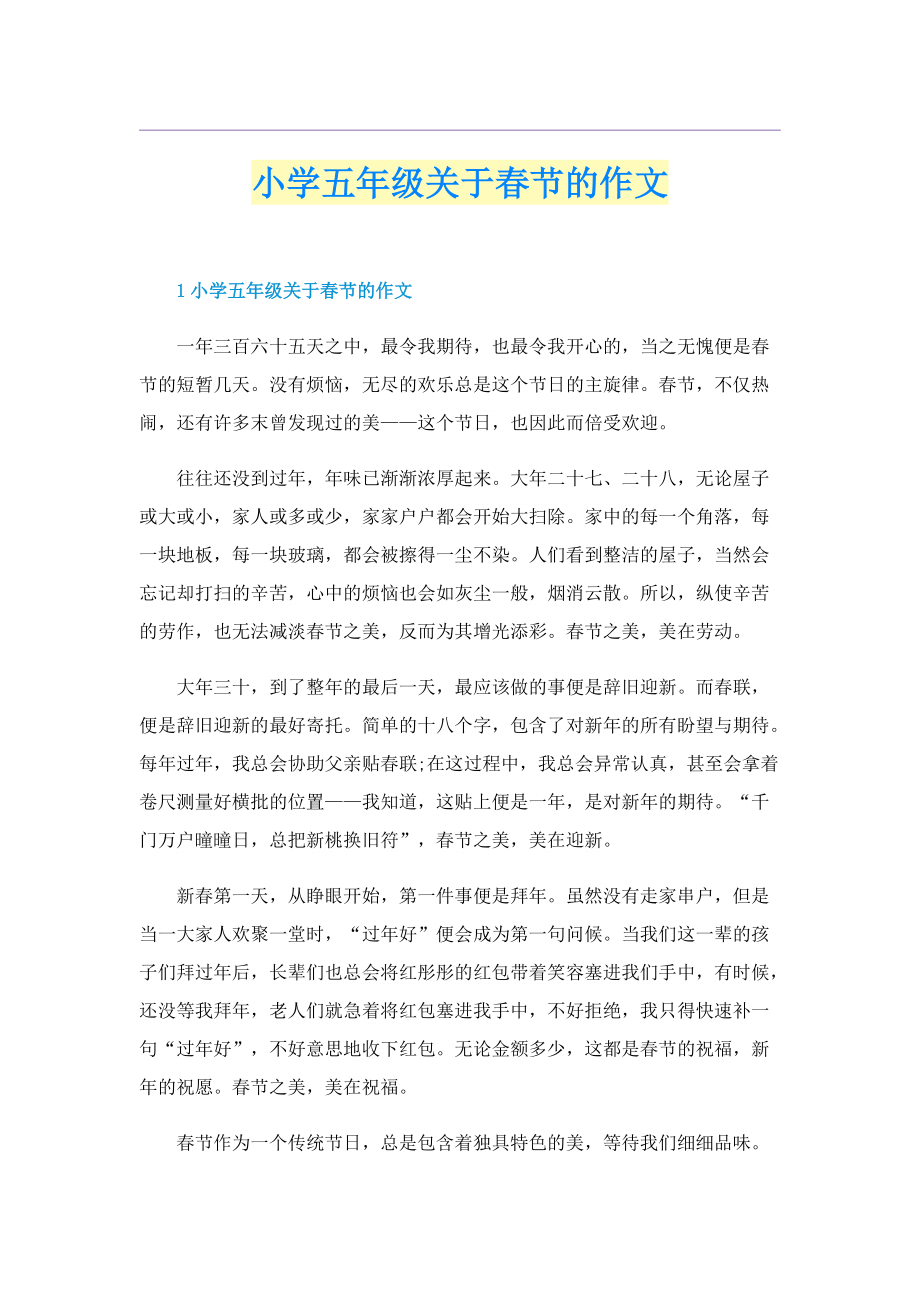 小学五年级关于春节的作文.doc_第1页