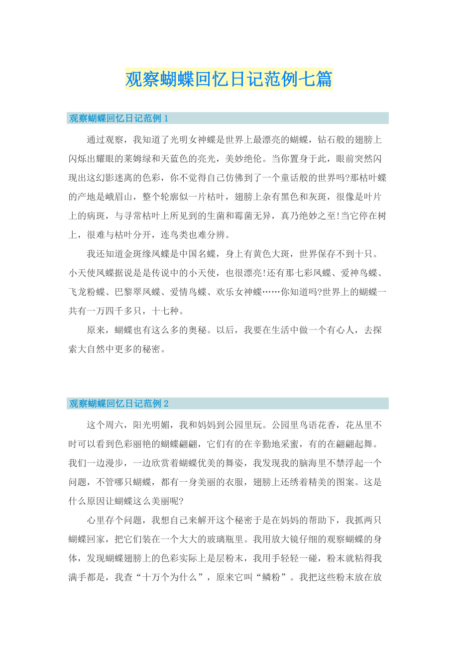 观察蝴蝶回忆日记范例七篇.doc_第1页