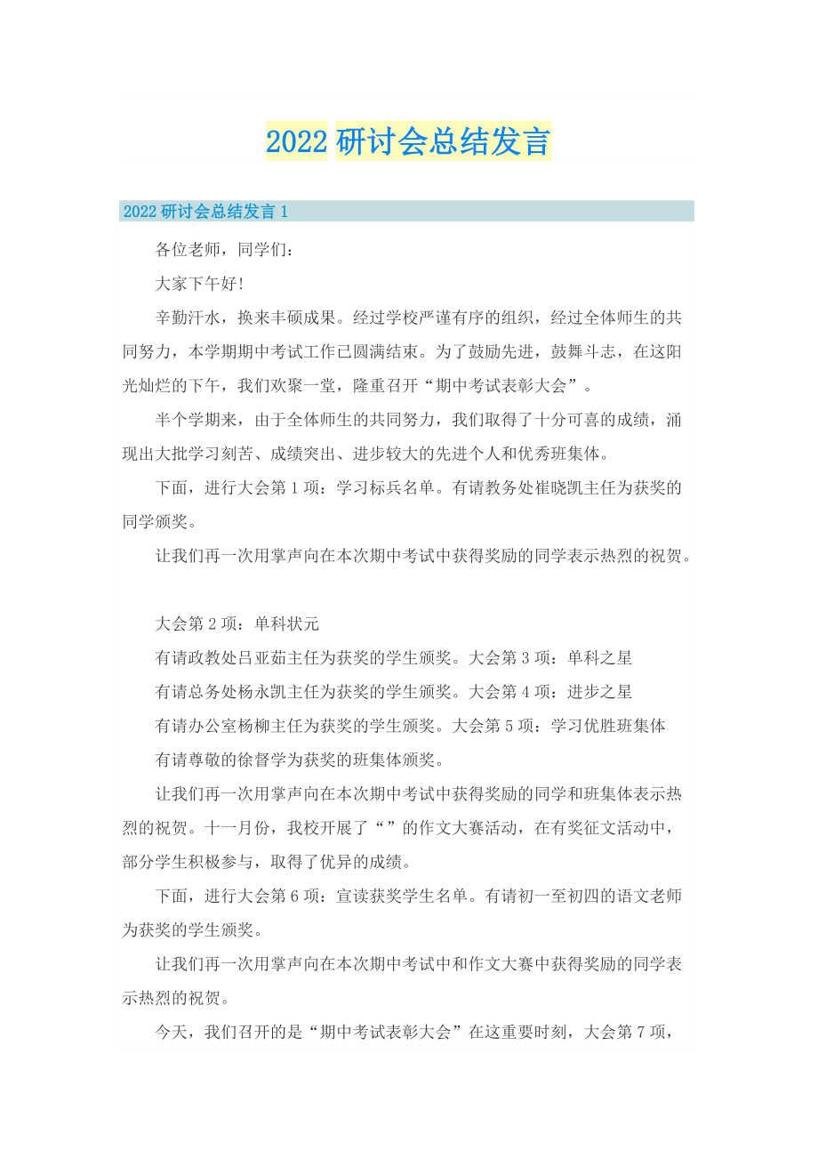 2022研讨会总结发言.doc_第1页