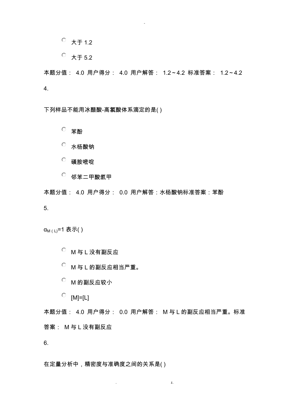 兰大分析化学课程专业答案.docx_第2页