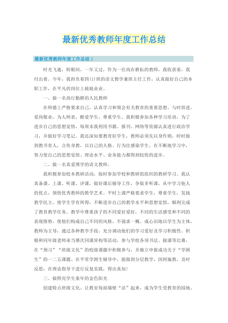 最新优秀教师年度工作总结.doc_第1页