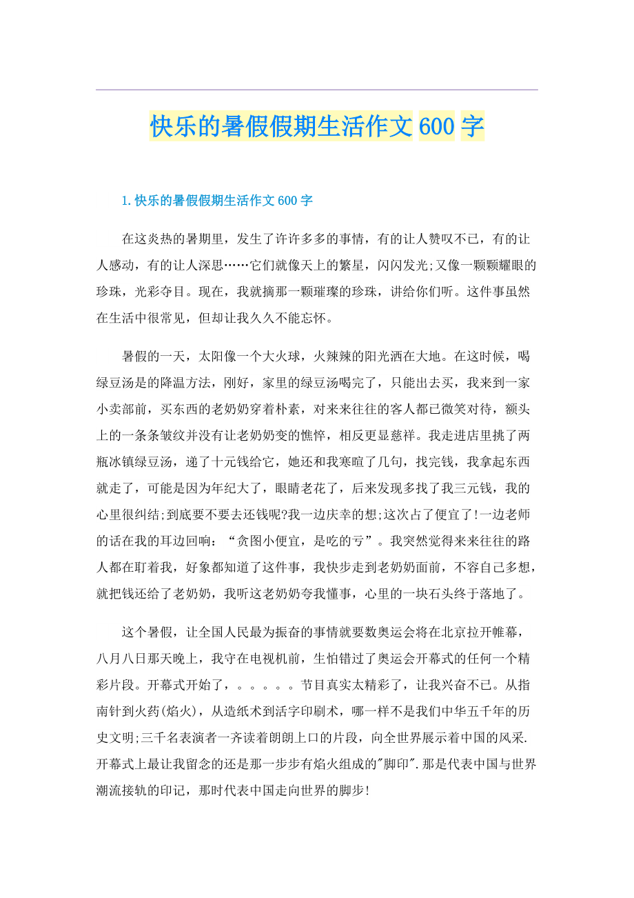 快乐的暑假假期生活作文600字.doc_第1页