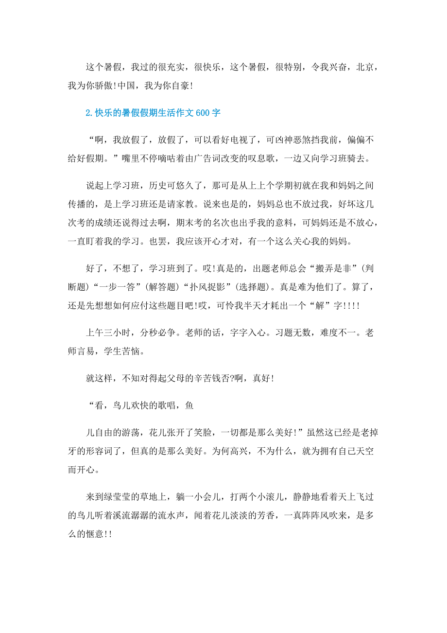 快乐的暑假假期生活作文600字.doc_第2页