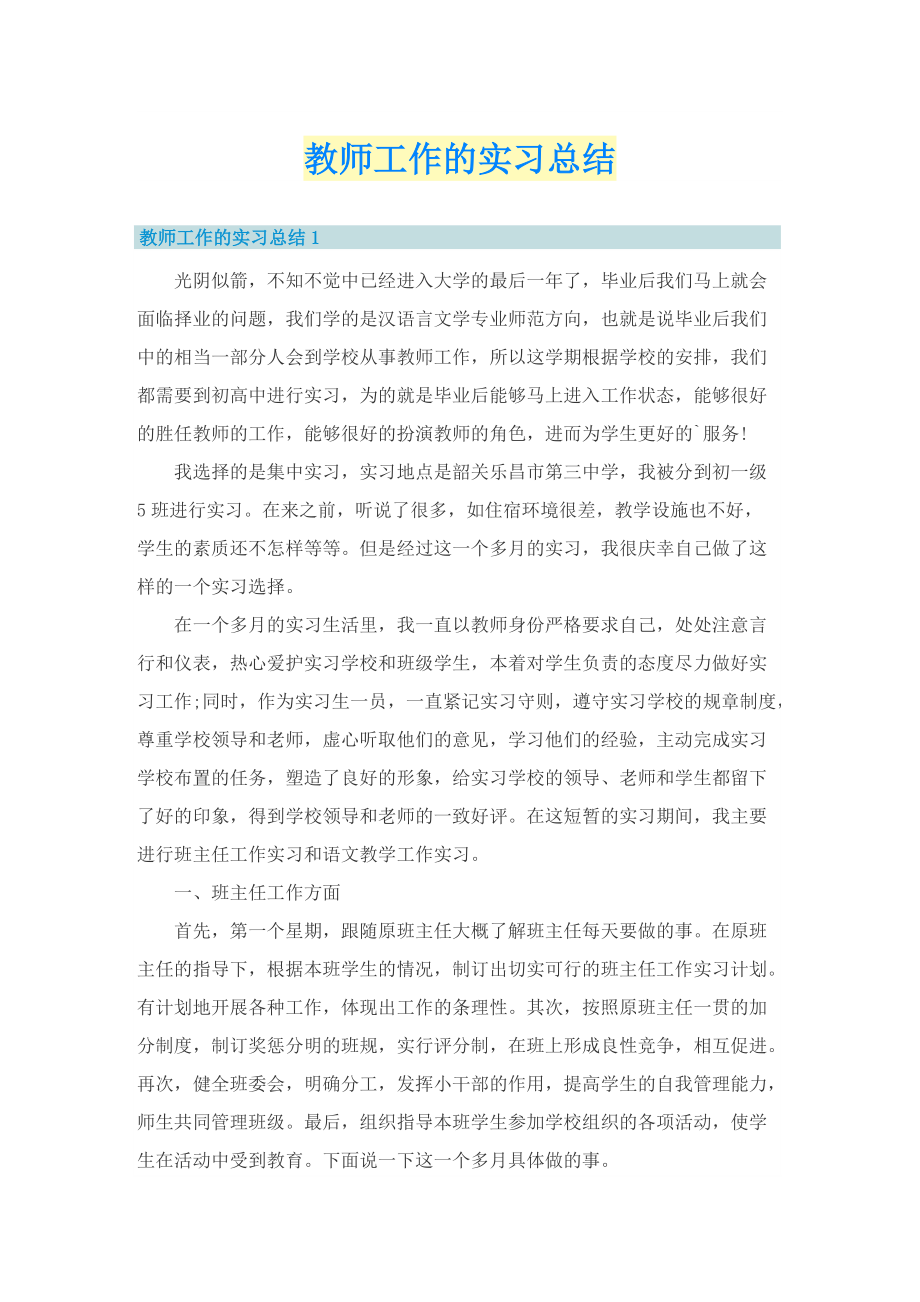 教师工作的实习总结.doc_第1页