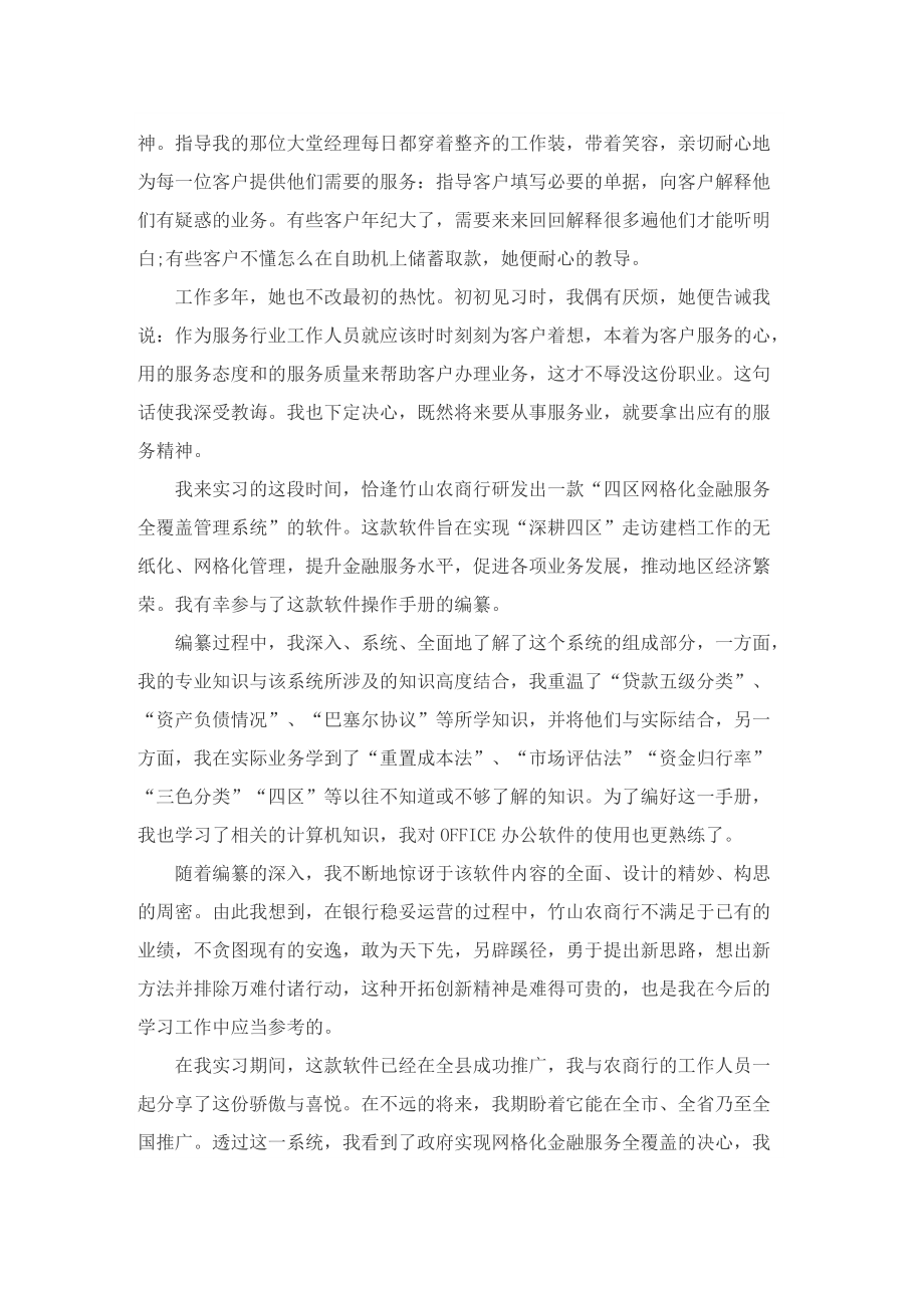 银行实习生个人实习情况总结范本10篇.doc_第2页