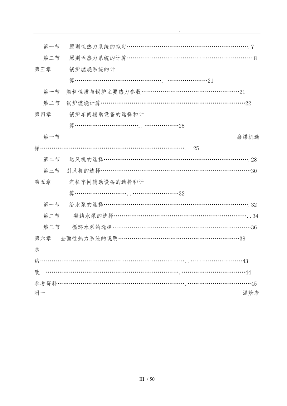 燃煤电厂发电机组基本热力计算与主要动力设备选择.doc_第3页