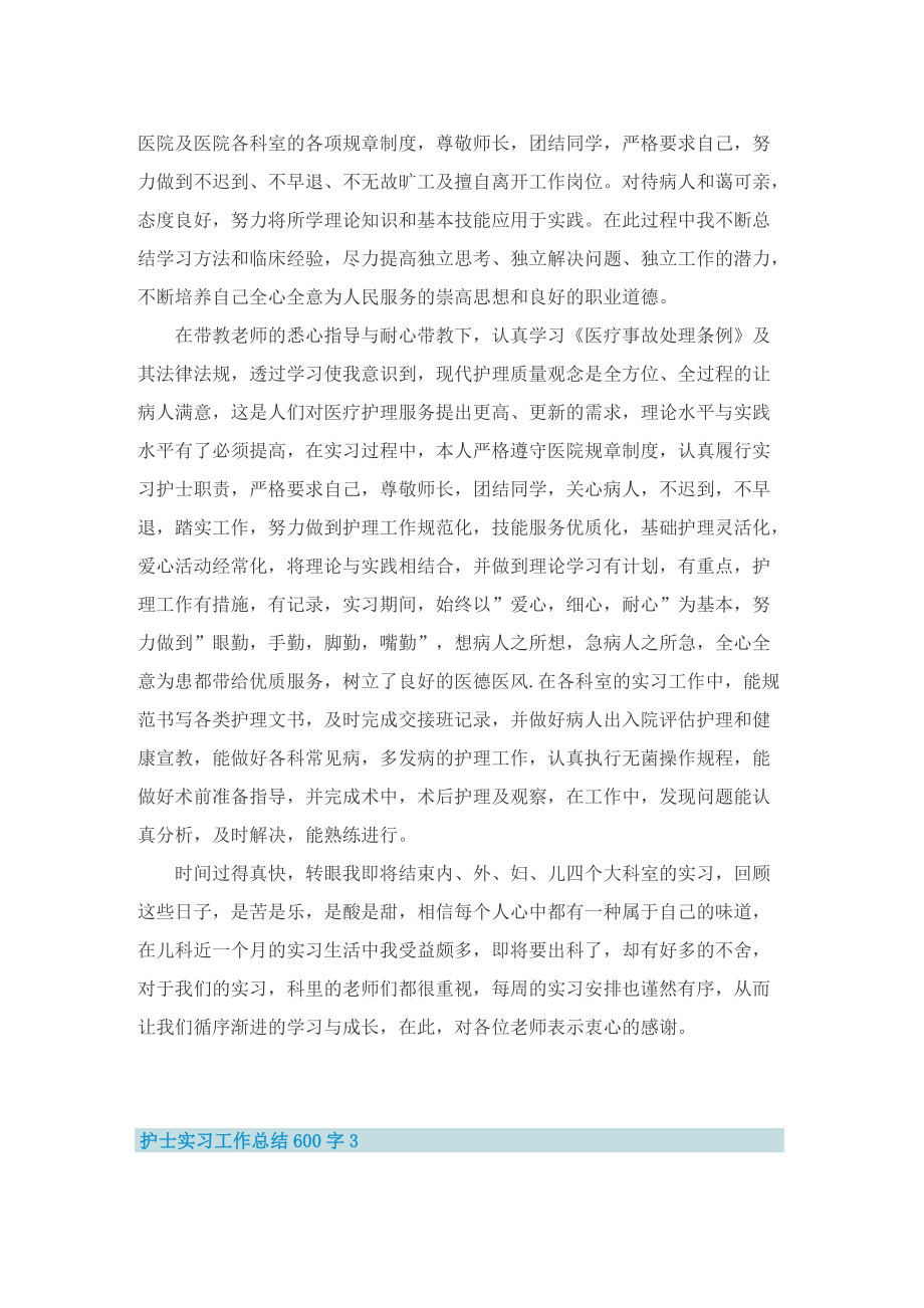 护士实习工作总结600字.doc_第2页