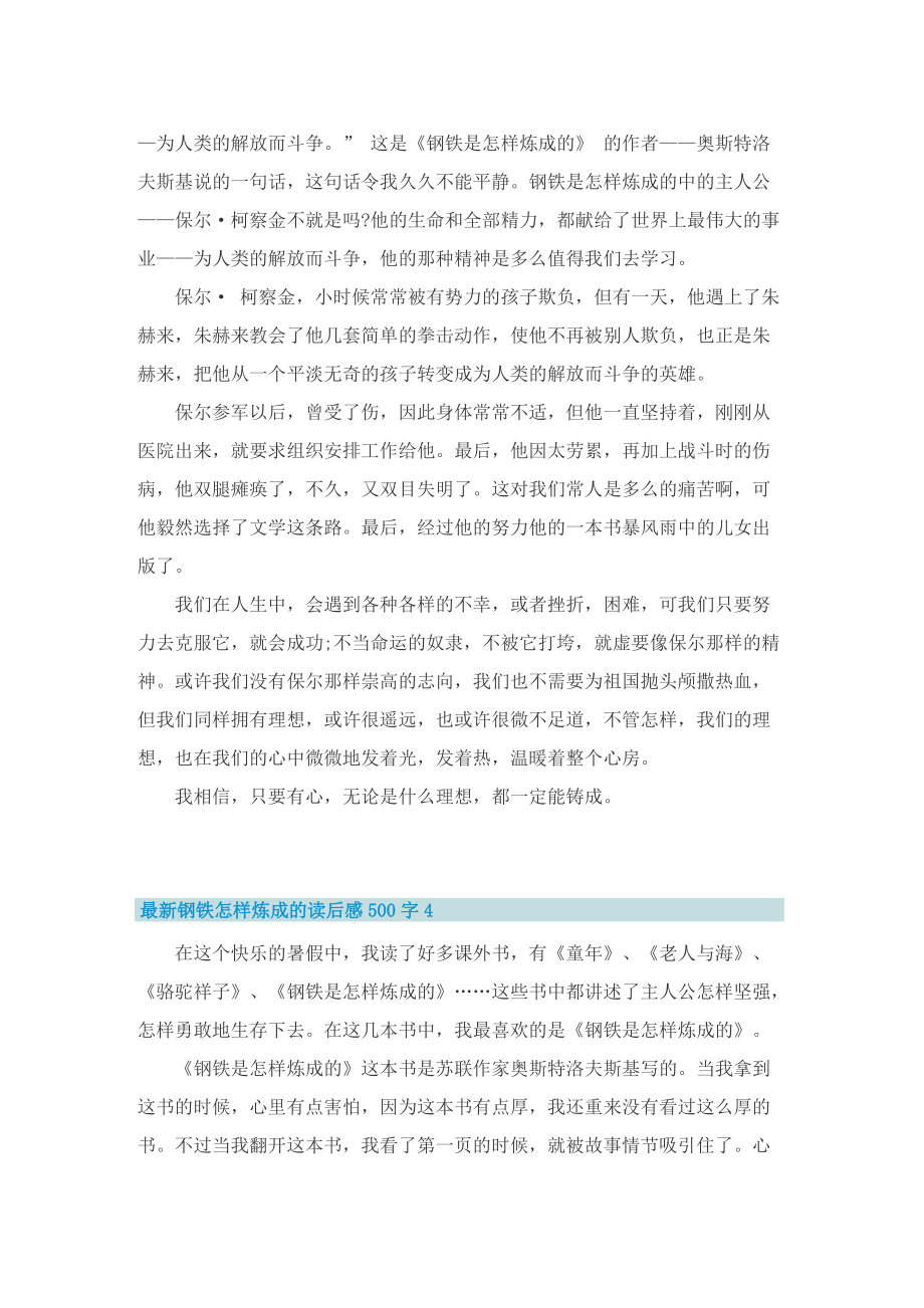 最新钢铁怎样炼成的读后感500字.doc_第3页