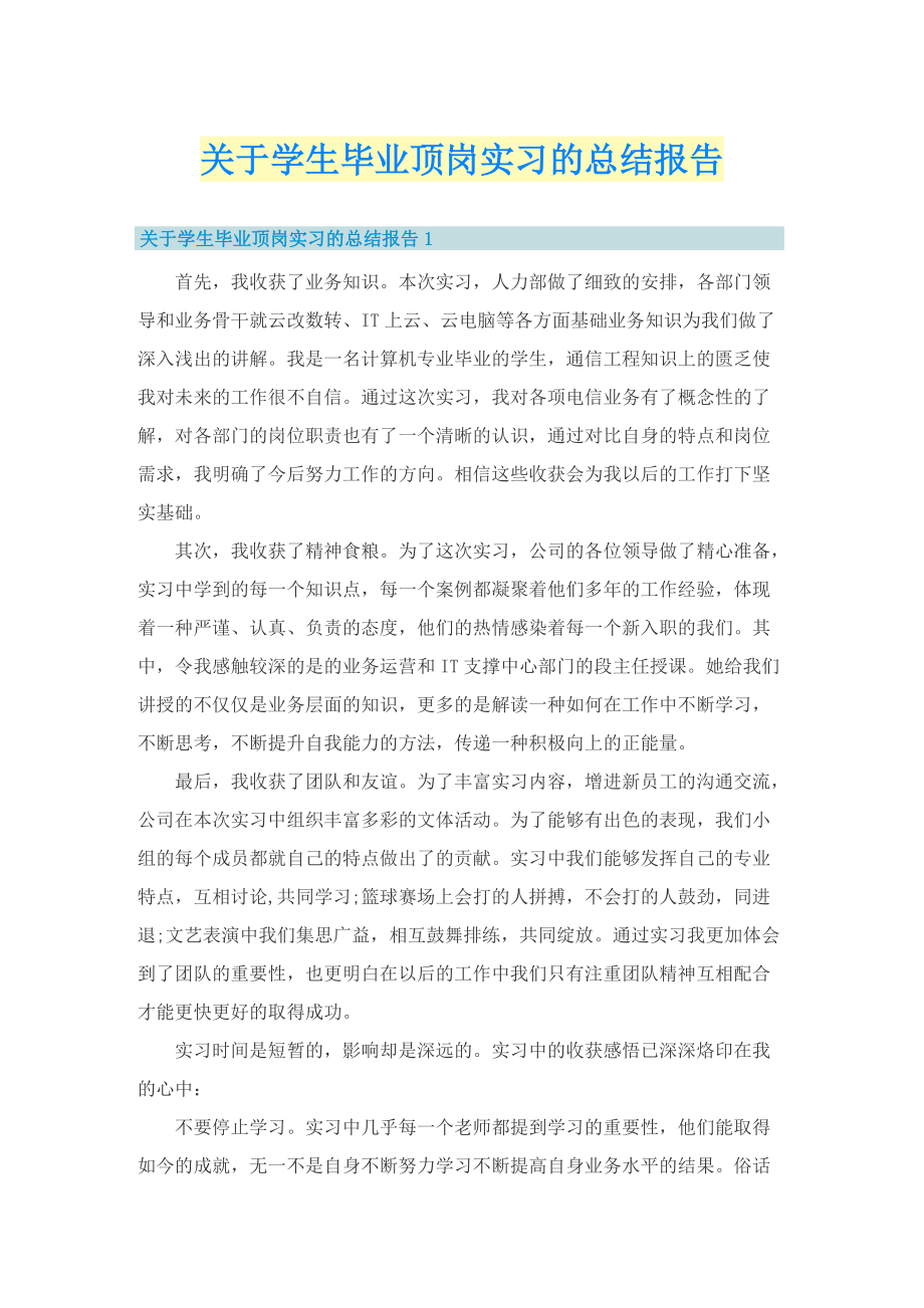 关于学生毕业顶岗实习的总结报告.doc_第1页