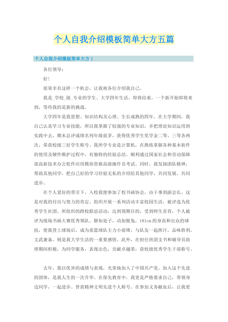 个人自我介绍模板简单大方五篇.doc_第1页