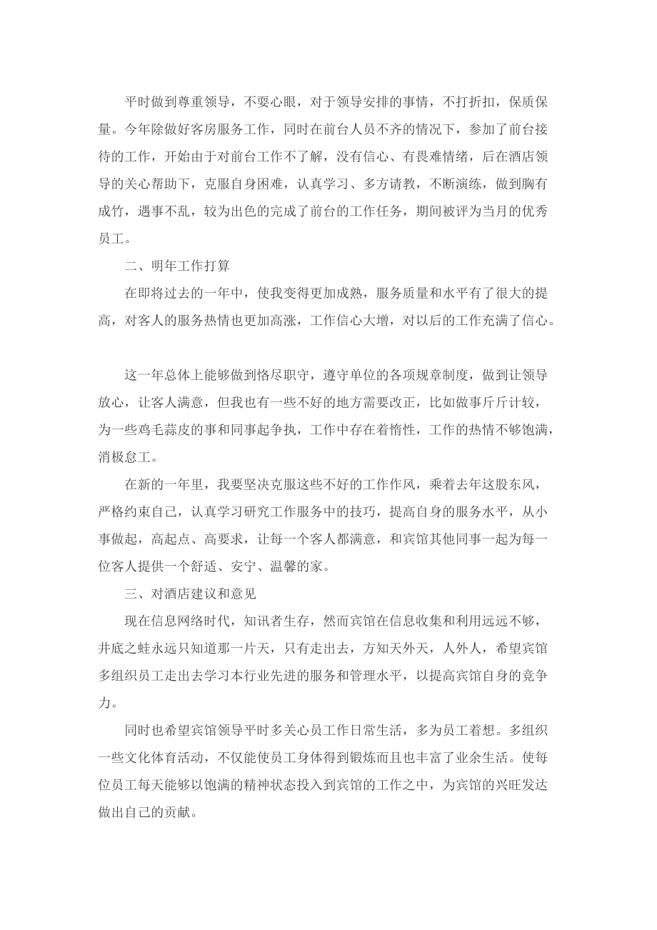 新的服务员工作总结报告10篇.doc_第2页