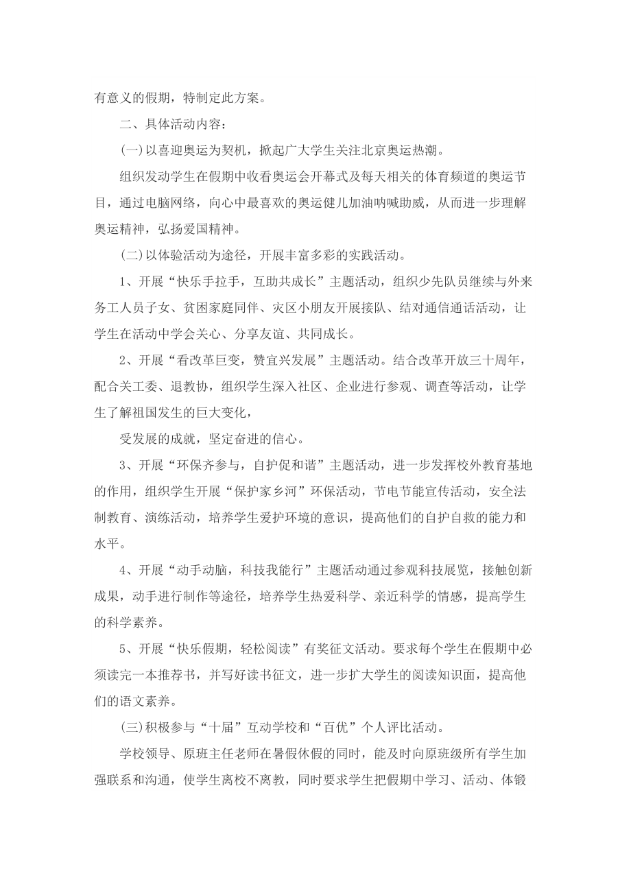 关于暑期活动的设计策划方案.doc_第3页