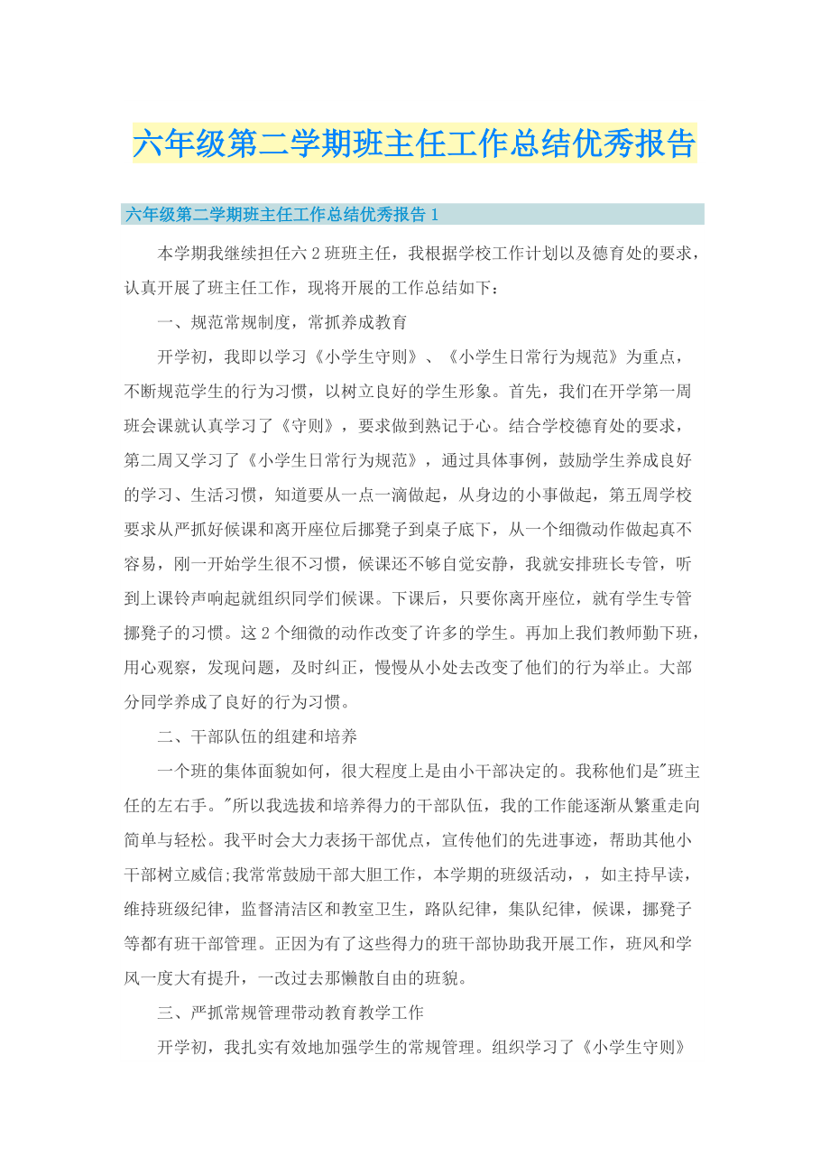 六年级第二学期班主任工作总结优秀报告.doc_第1页