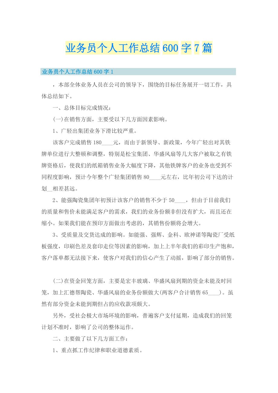 业务员个人工作总结600字7篇.doc_第1页