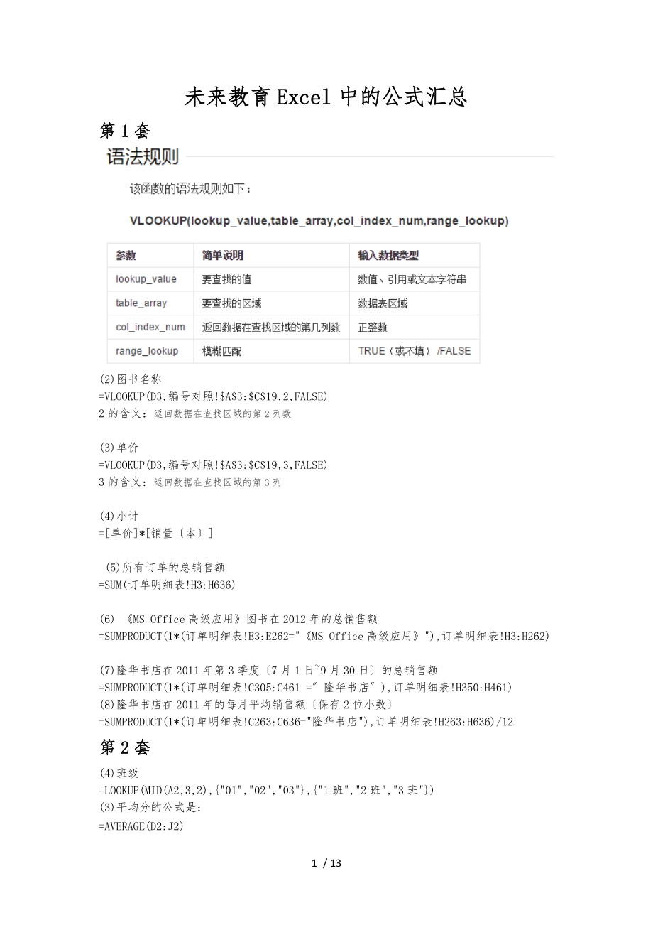 未来教育Excel公式汇总.docx_第1页