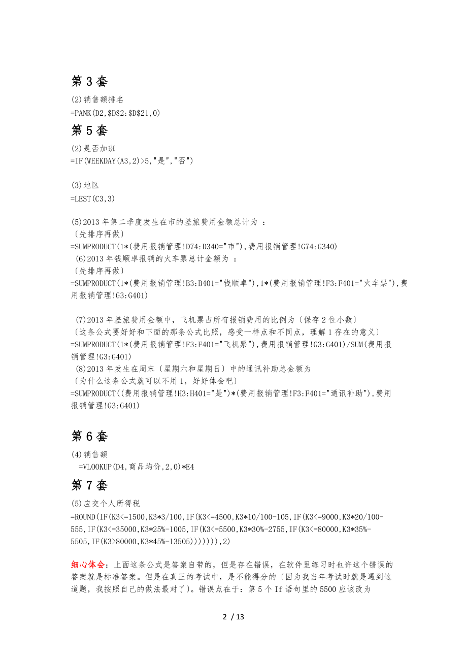 未来教育Excel公式汇总.docx_第2页