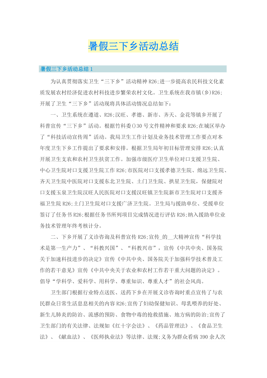 暑假三下乡活动总结.doc_第1页