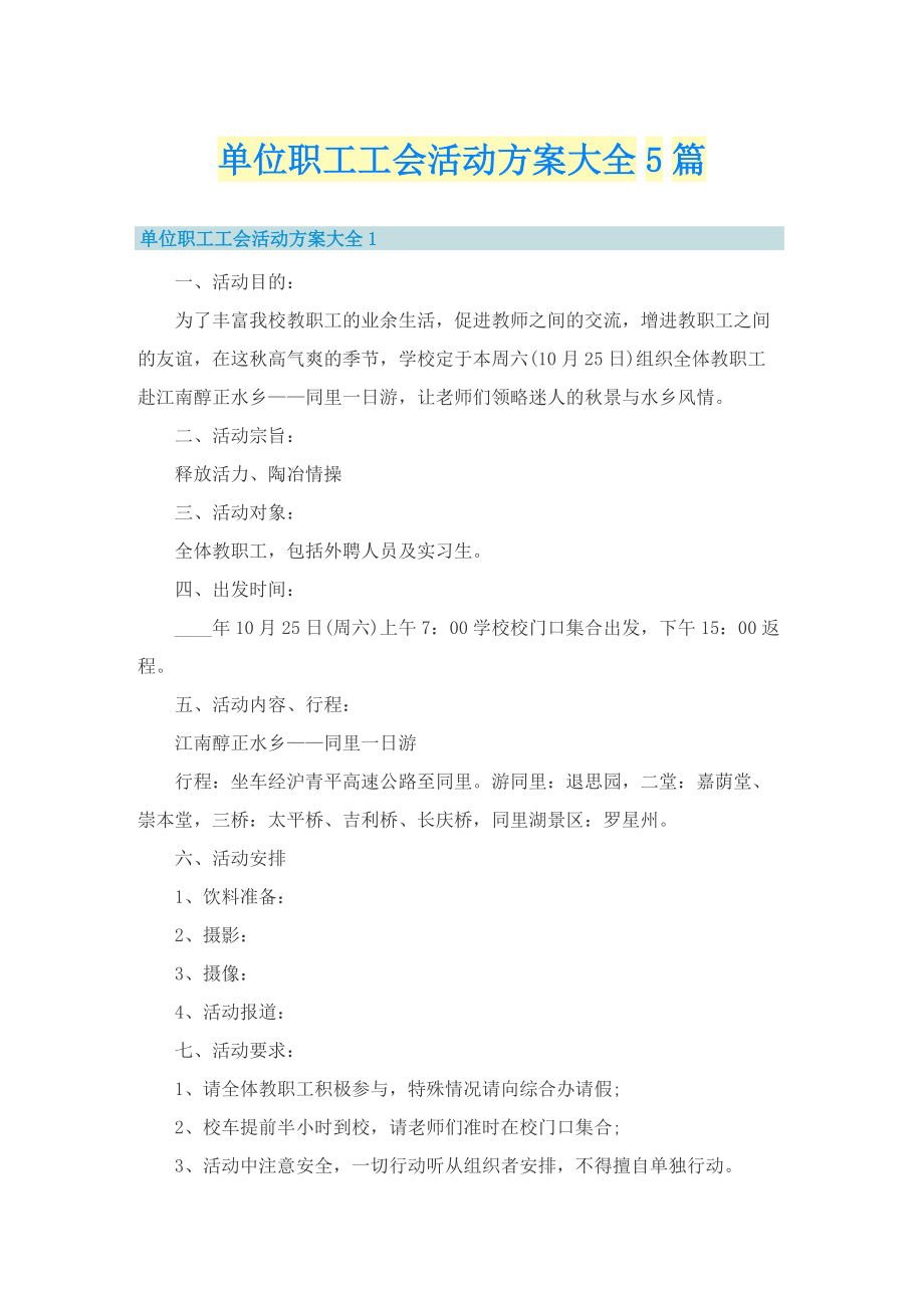 单位职工工会活动方案大全5篇.doc_第1页