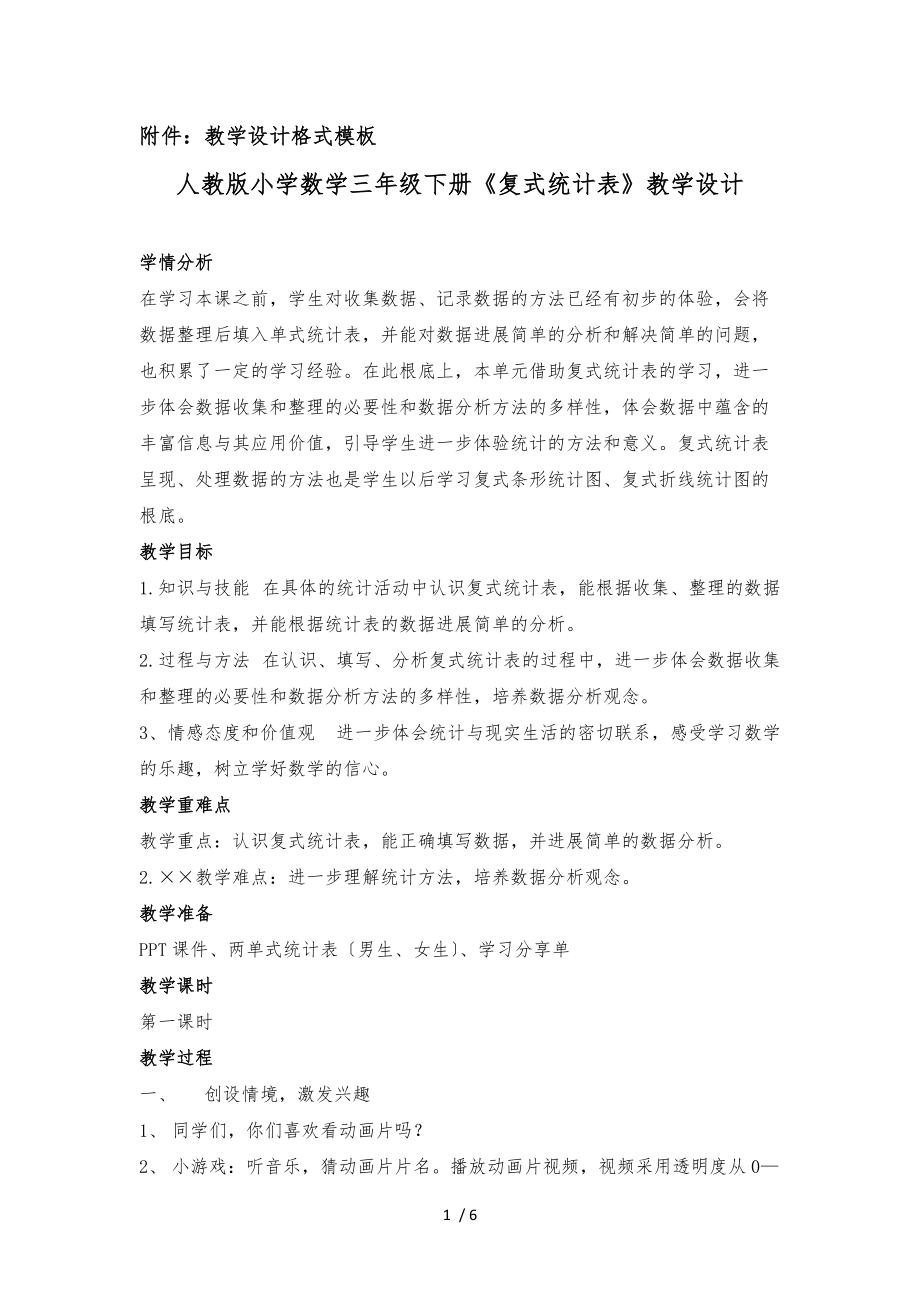 人教版小学数学三级下册复式统计表教学设计说明.docx_第1页