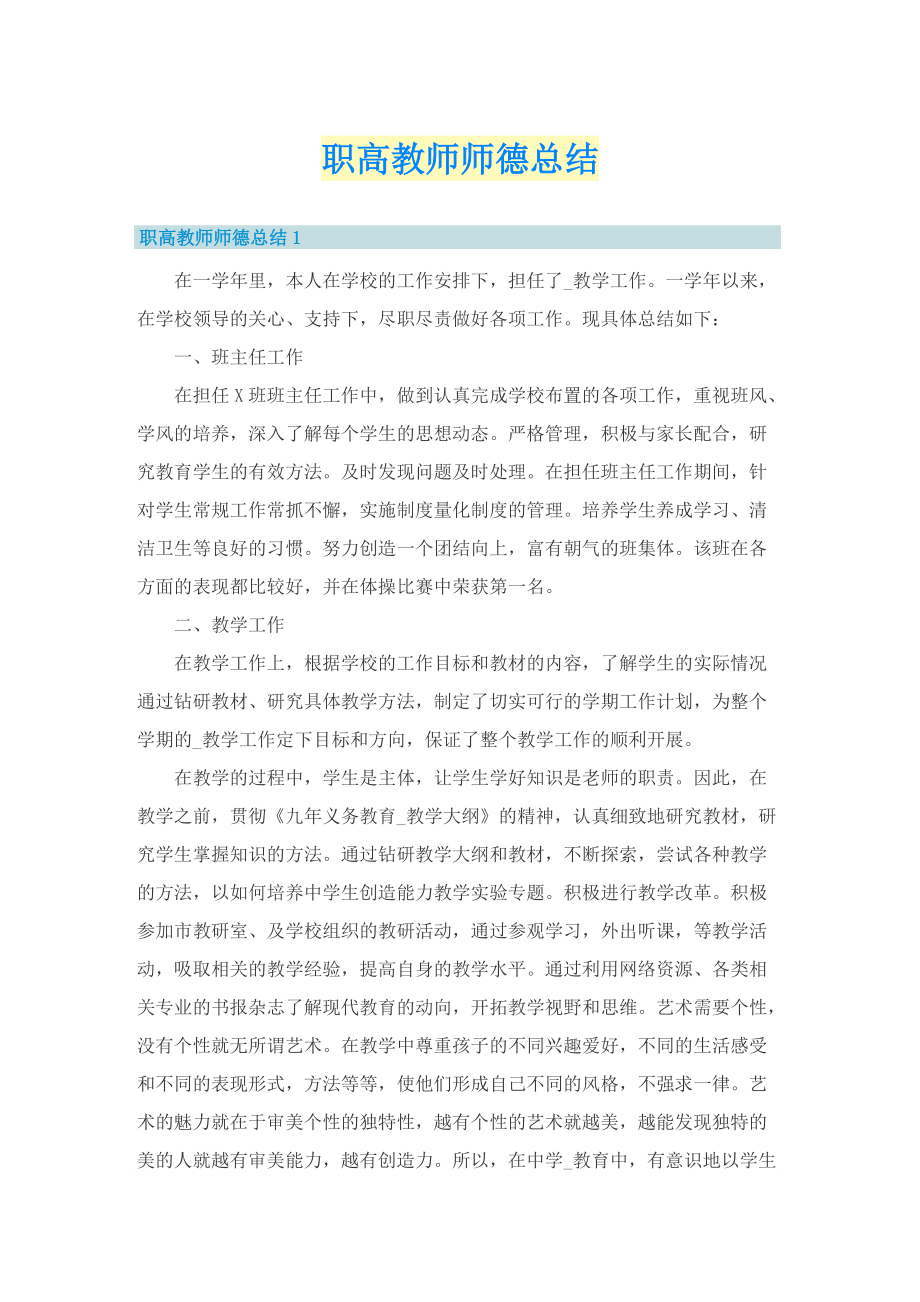 职高教师师德总结.doc_第1页