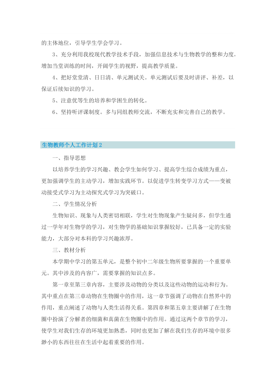 生物教师个人工作计划7篇.doc_第2页