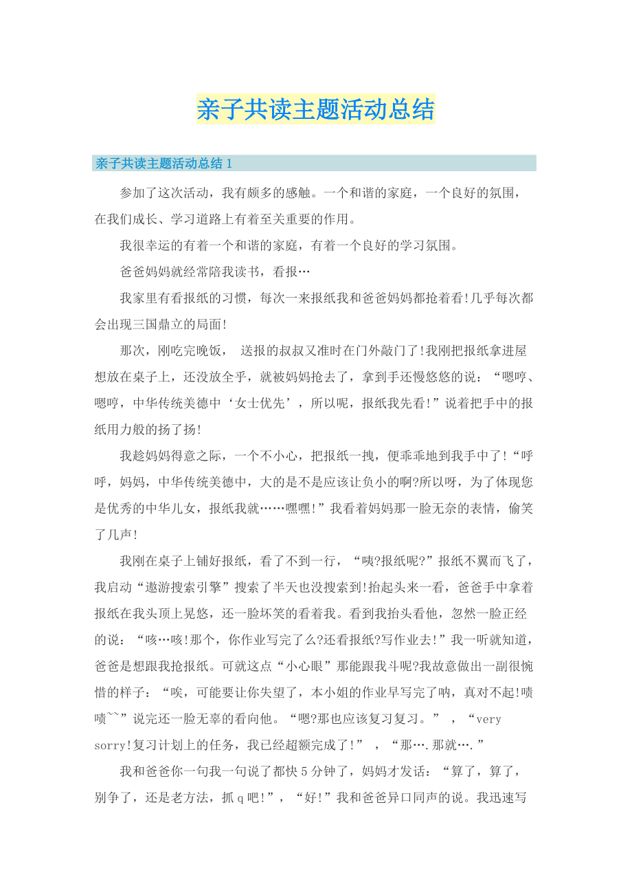 亲子共读主题活动总结.doc_第1页