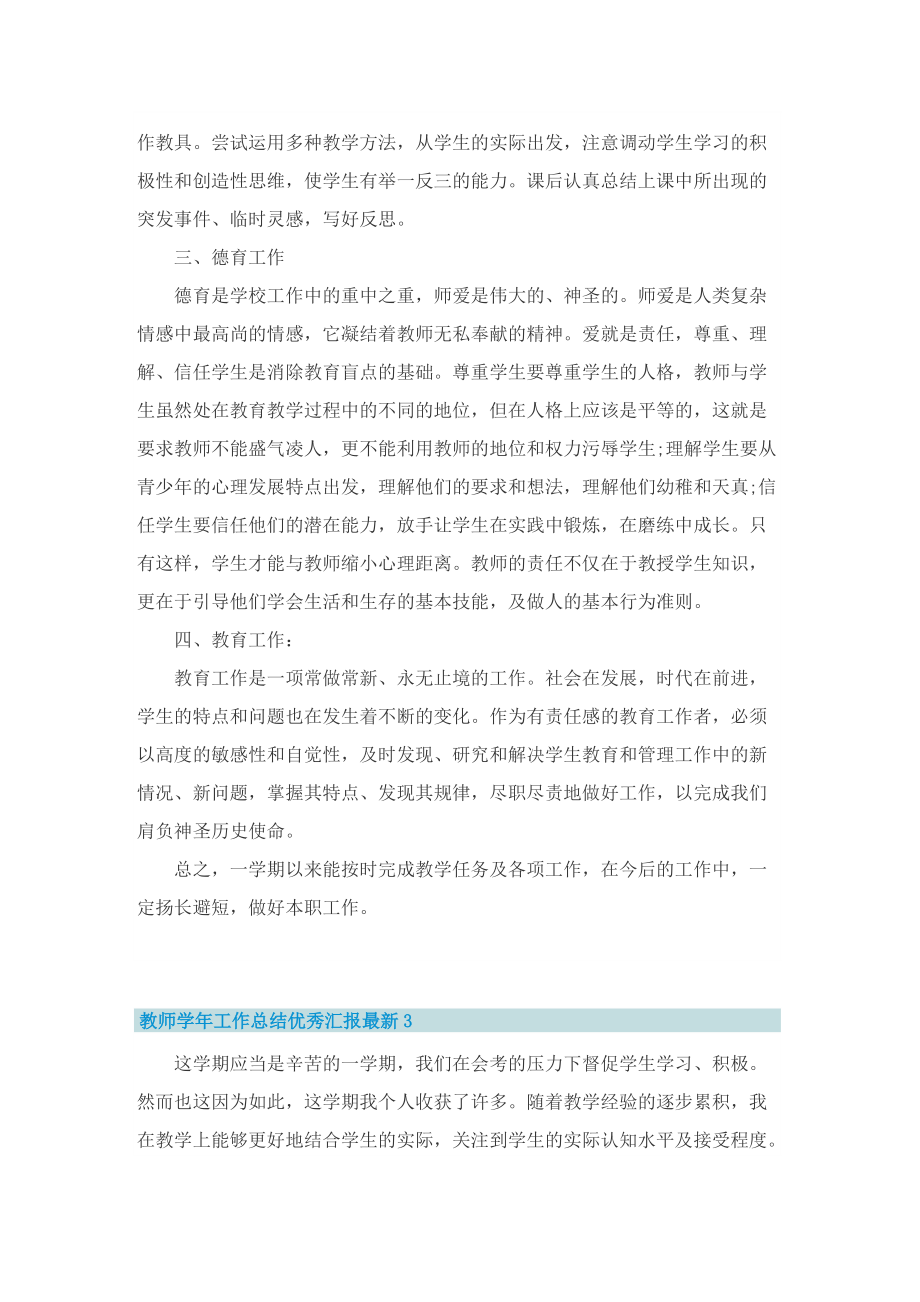 教师学年工作总结优秀汇报最新8篇.doc_第3页