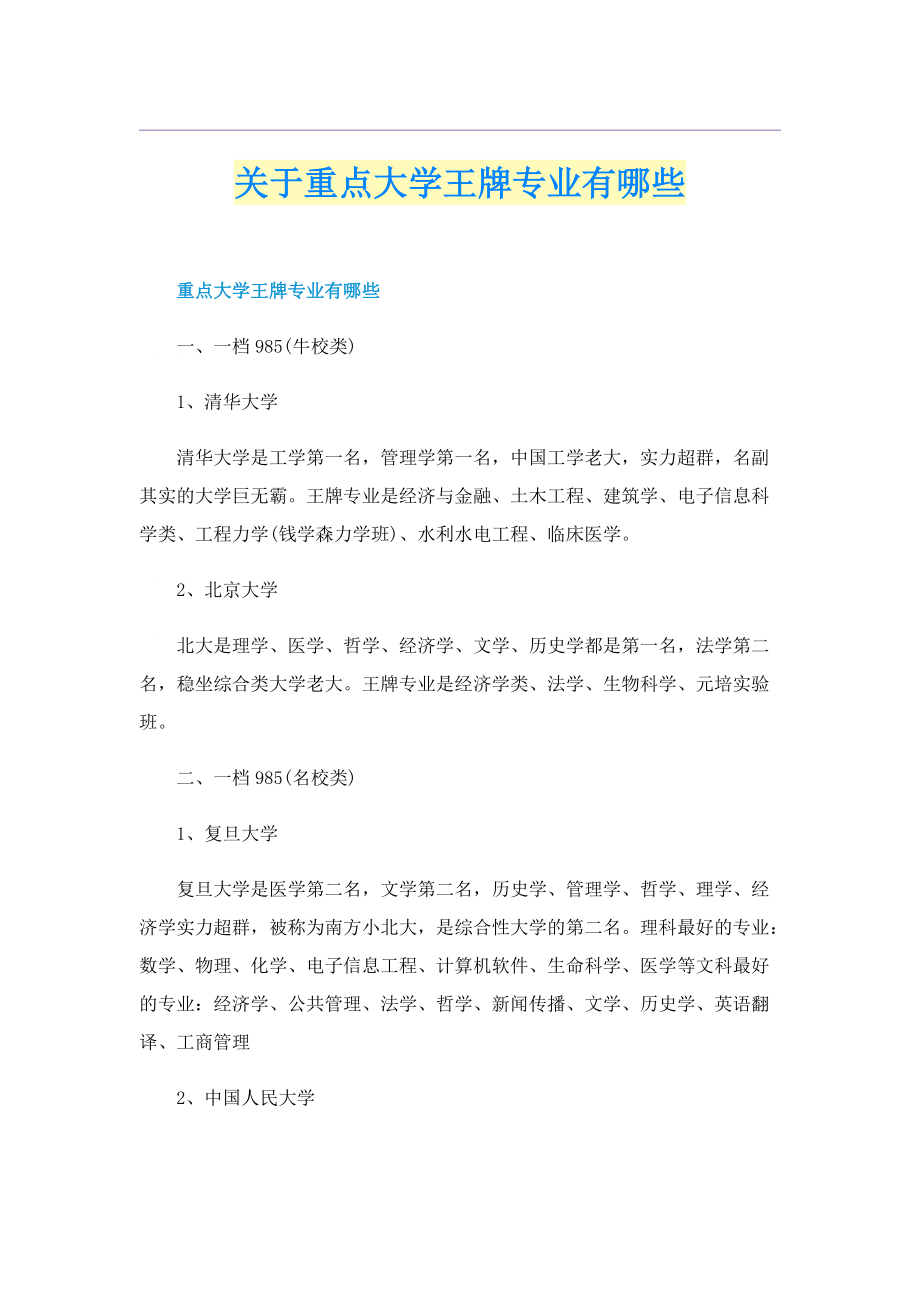 关于重点大学王牌专业有哪些.doc_第1页