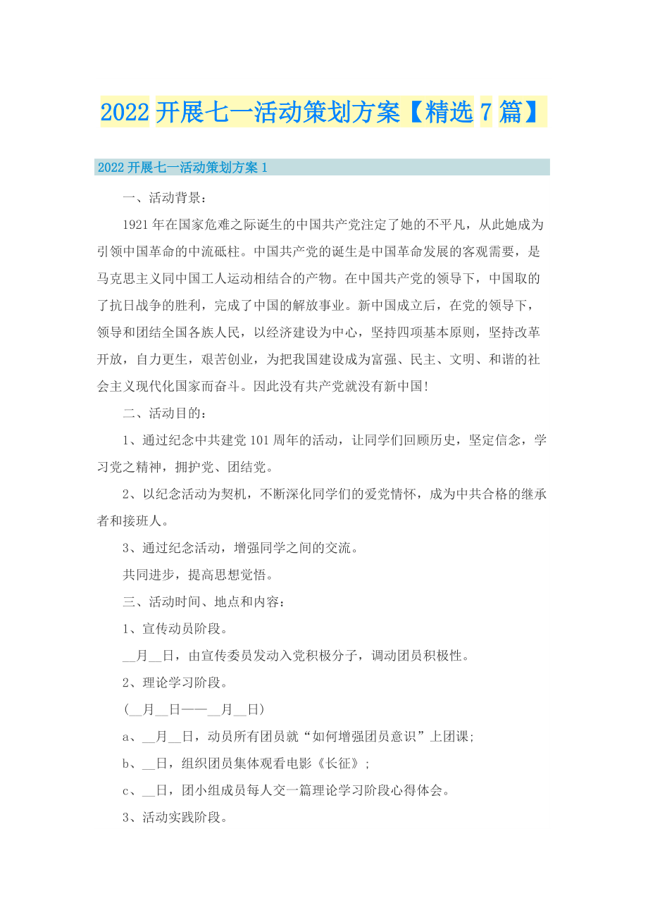 2022开展七一活动策划方案【精选7篇】.doc_第1页