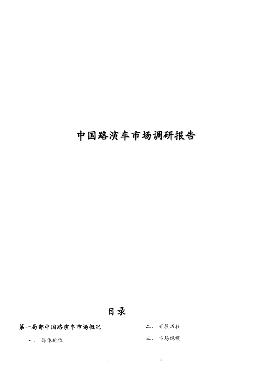 中国路演车市场调研报告范本.docx_第1页