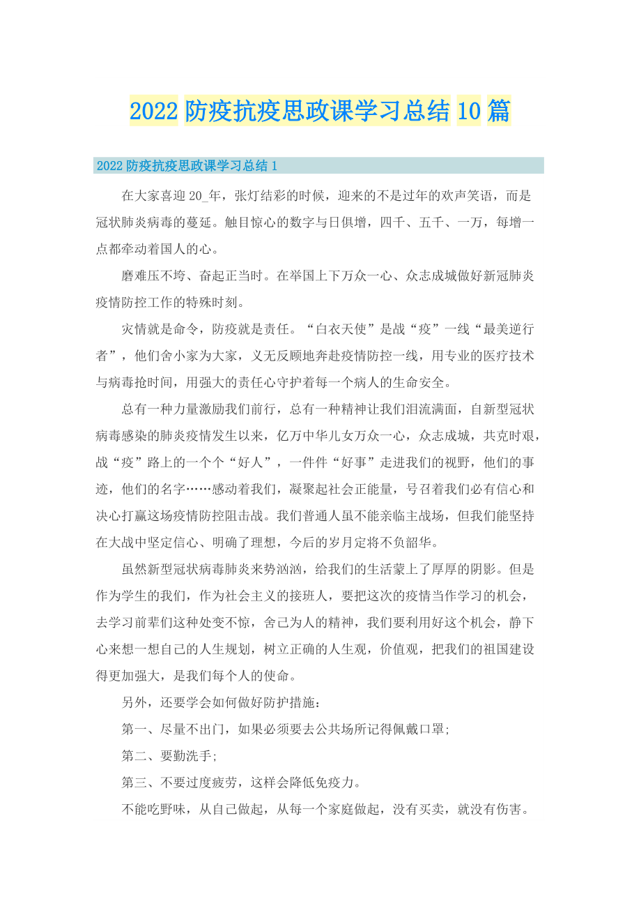 2022防疫抗疫思政课学习总结10篇.doc_第1页