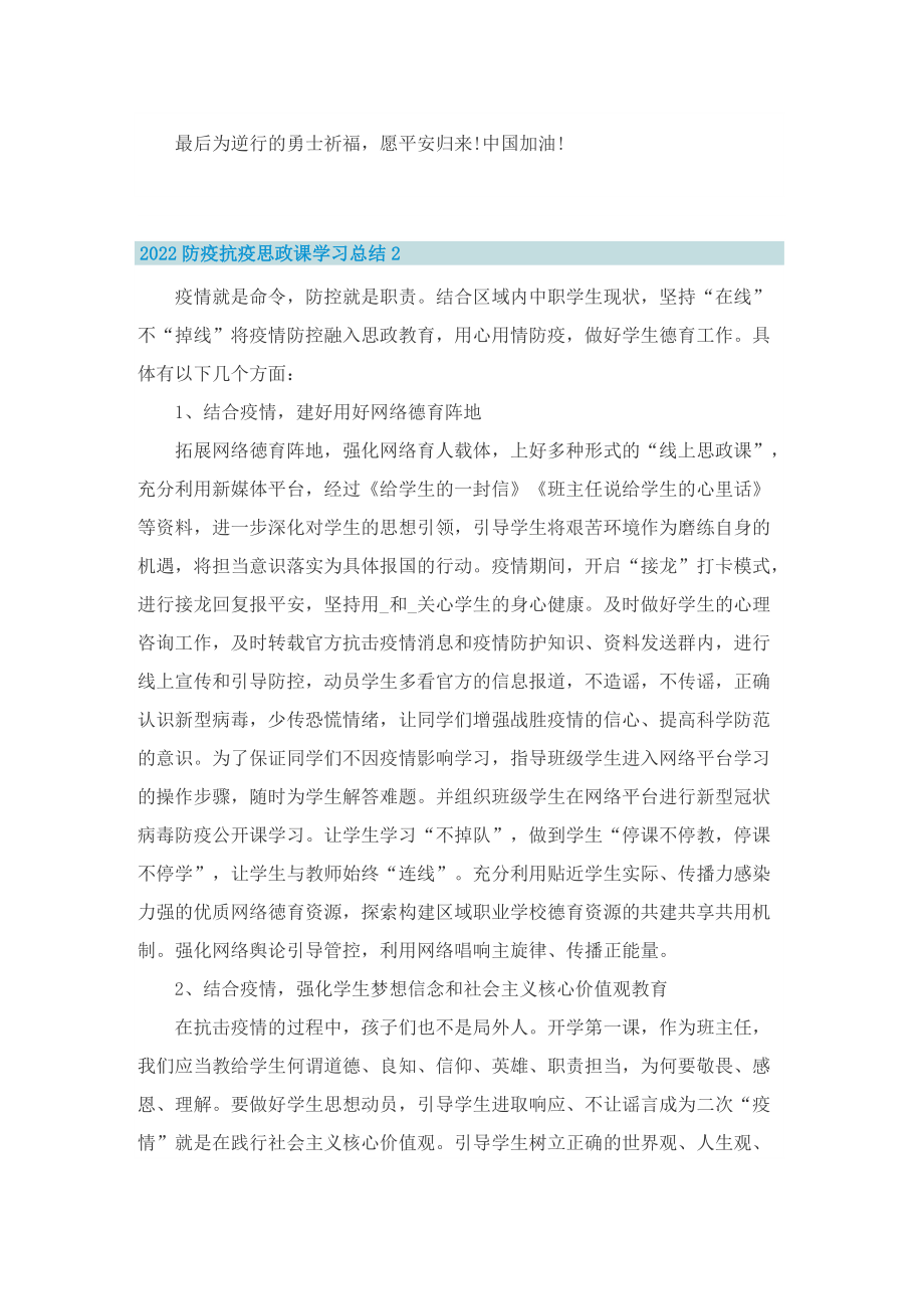 2022防疫抗疫思政课学习总结10篇.doc_第2页