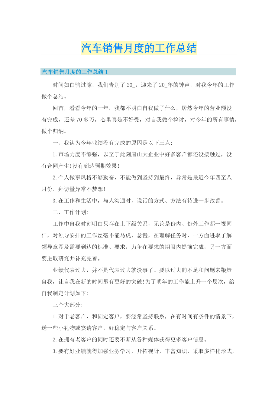 汽车销售月度的工作总结.doc_第1页