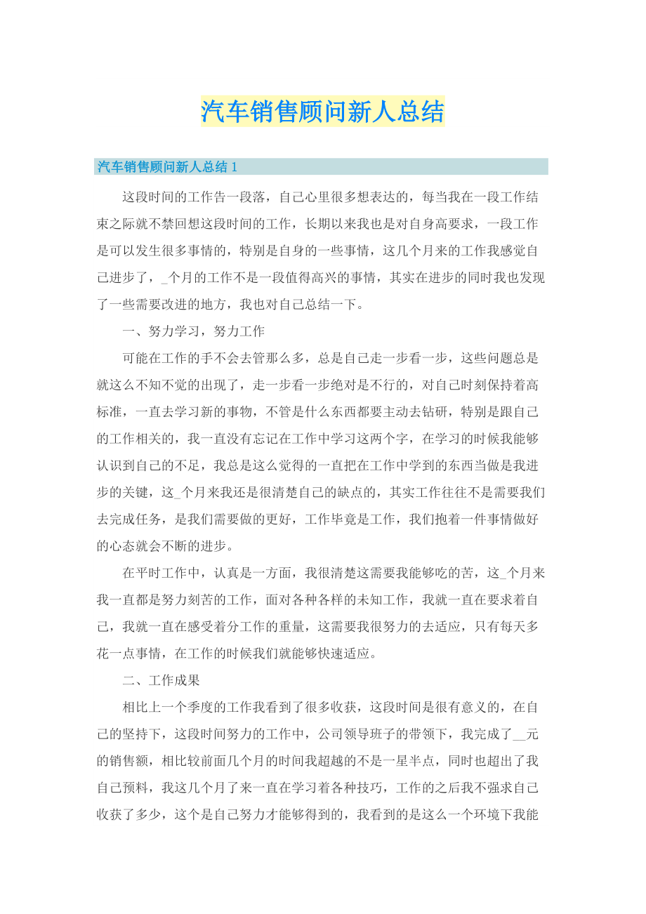 汽车销售顾问新人总结.doc_第1页