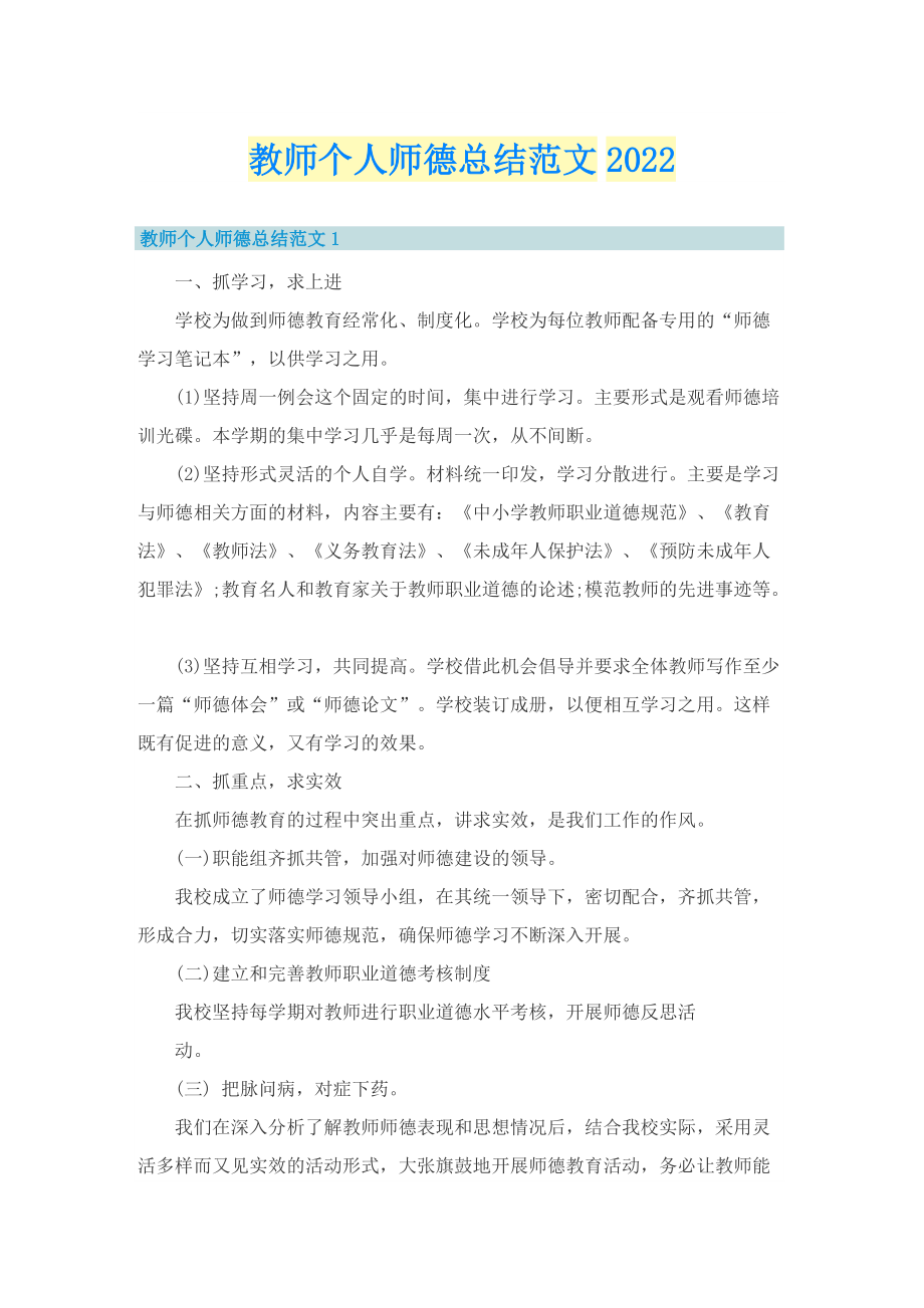 教师个人师德总结范文2022.doc_第1页