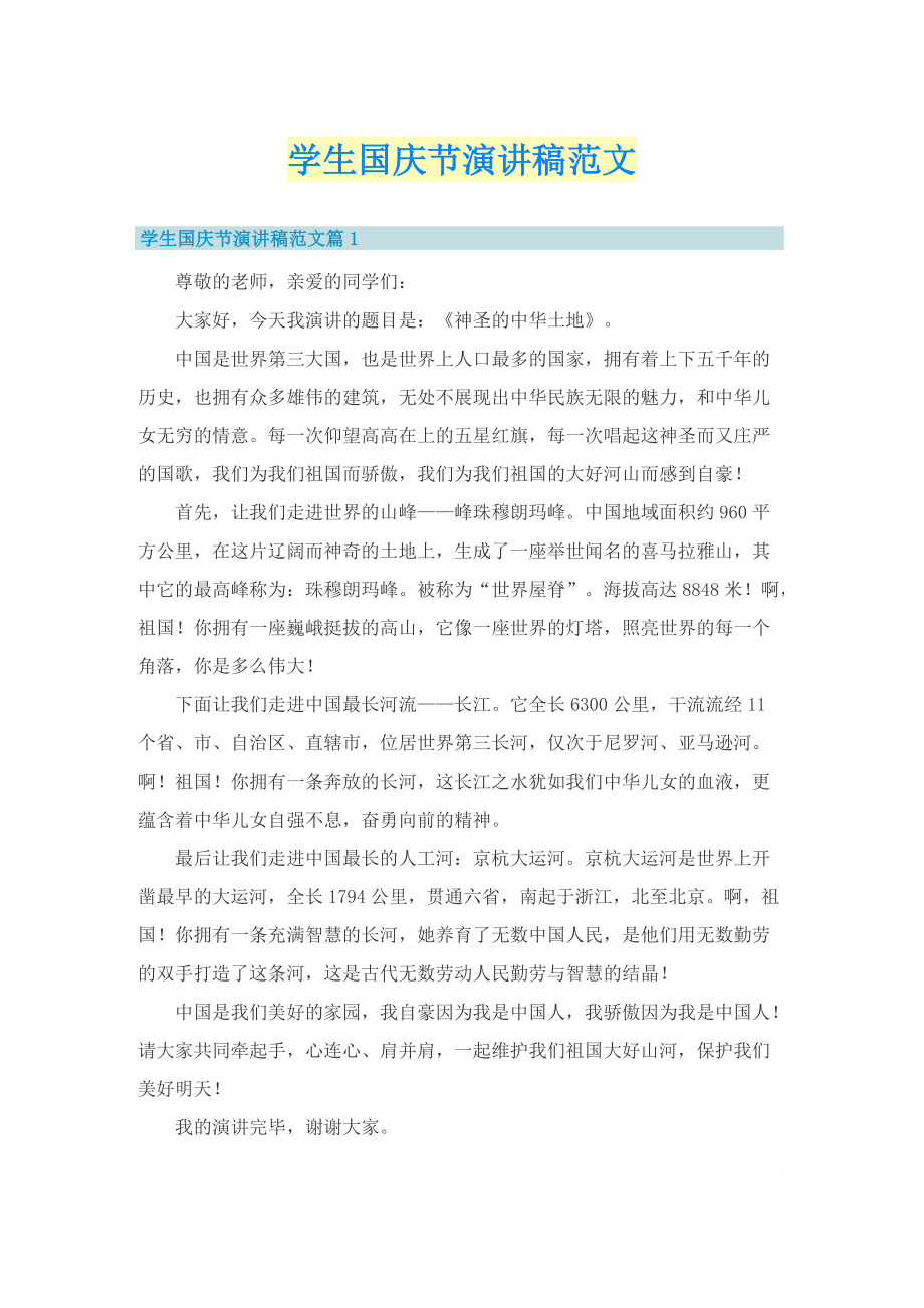学生国庆节演讲稿范文.doc_第1页