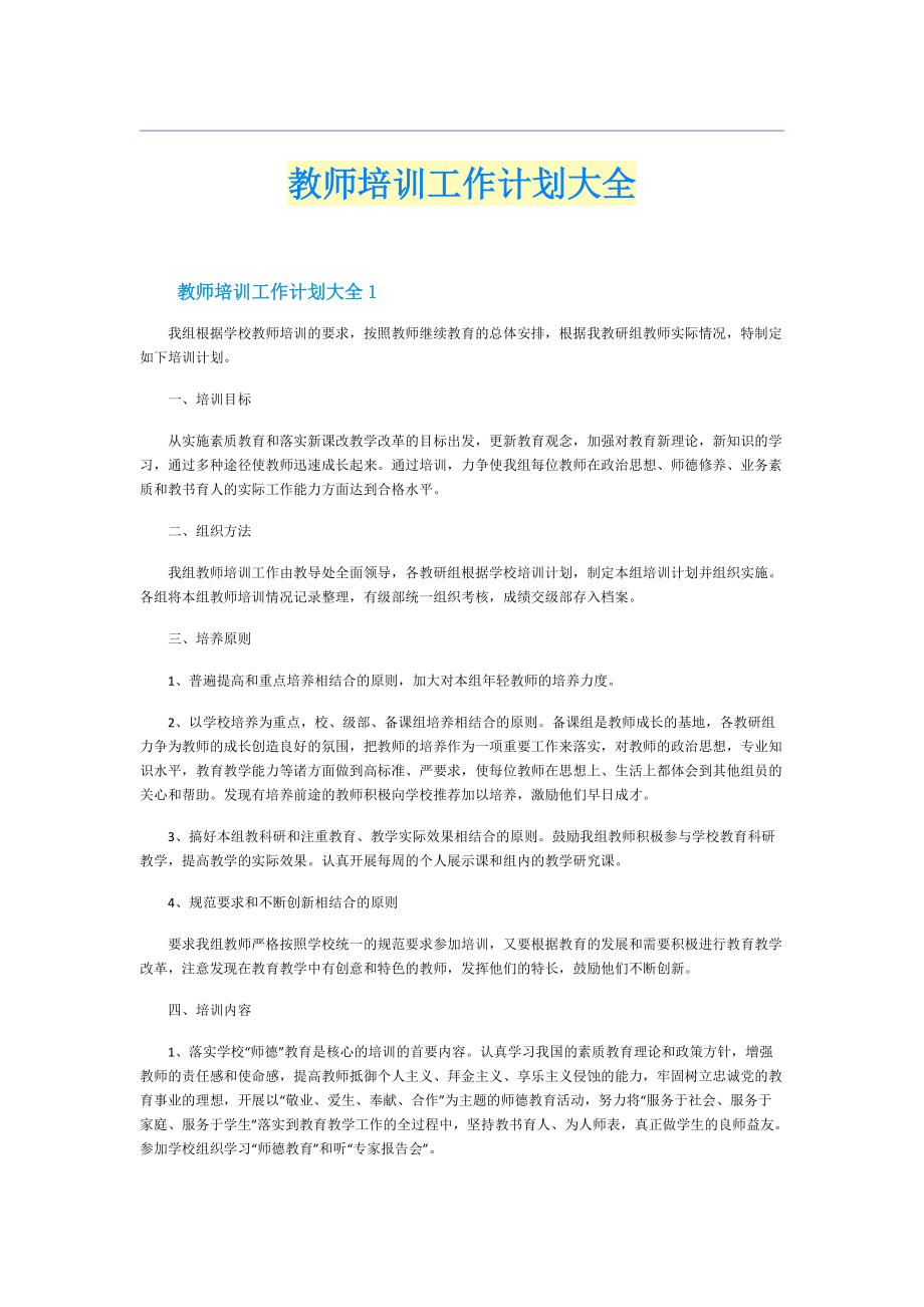 教师培训工作计划大全.doc_第1页