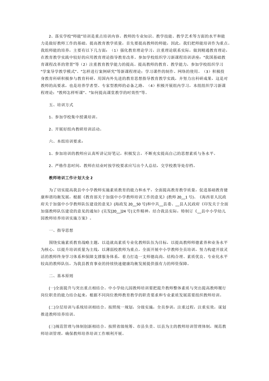 教师培训工作计划大全.doc_第2页