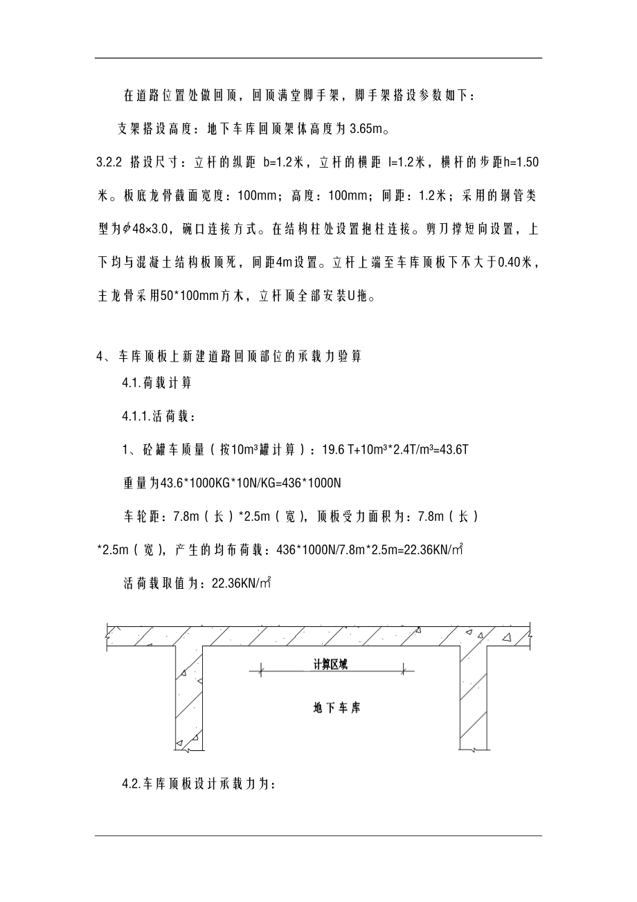 车库顶板行车道回顶方案中建一局.doc_第3页