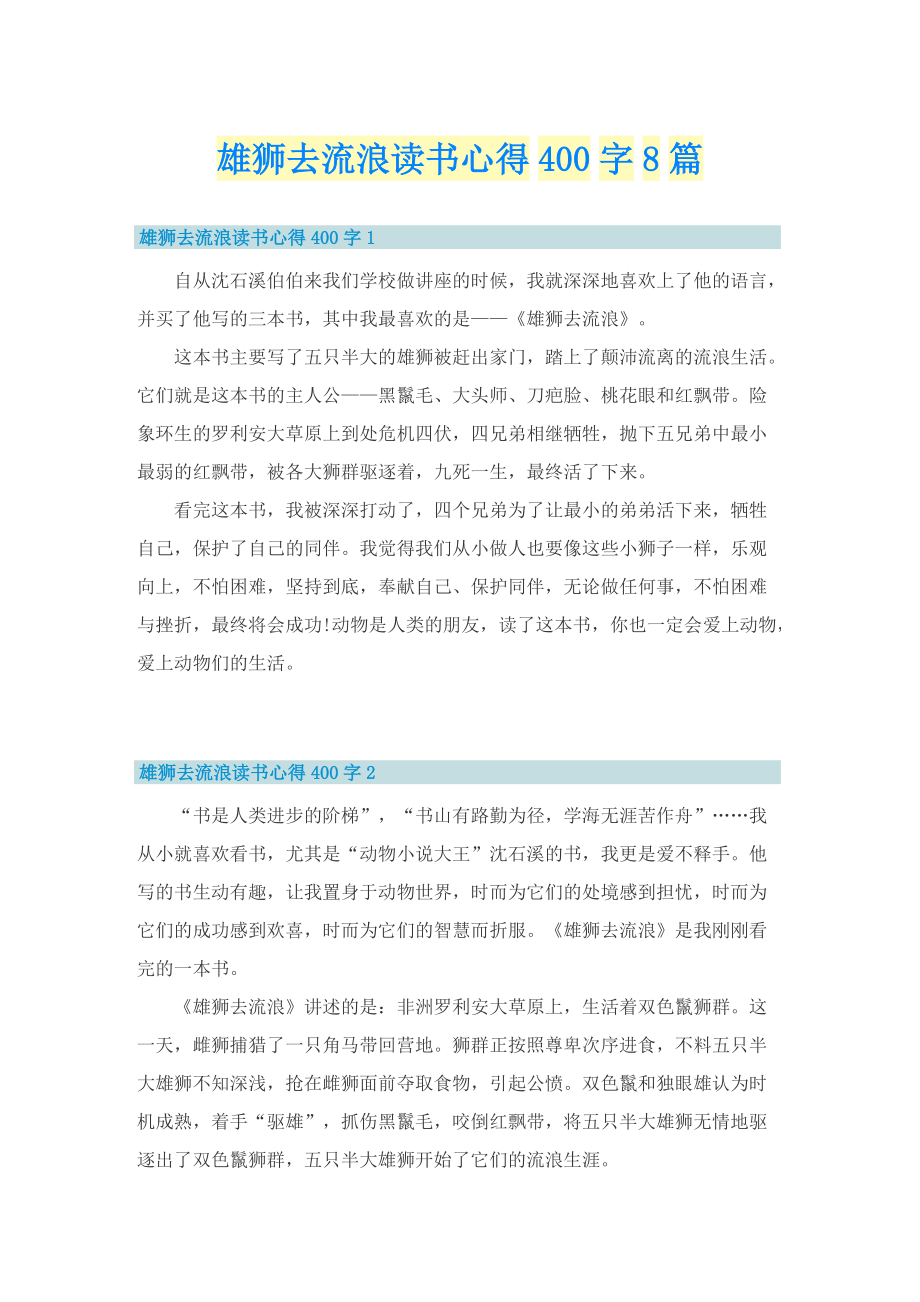 雄狮去流浪读书心得400字8篇.doc_第1页