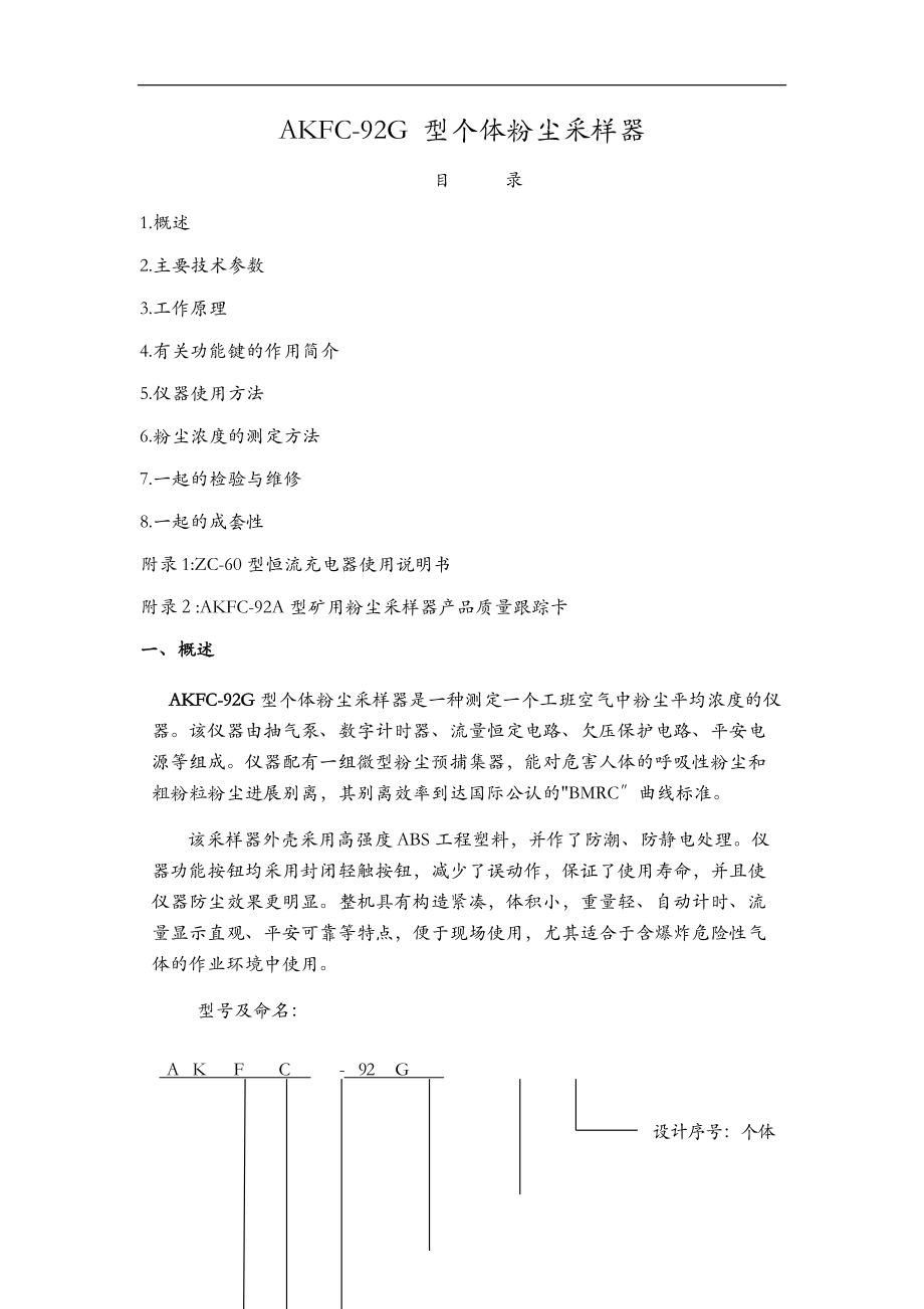 AKFC-92G型个体粉尘采样器.doc_第1页