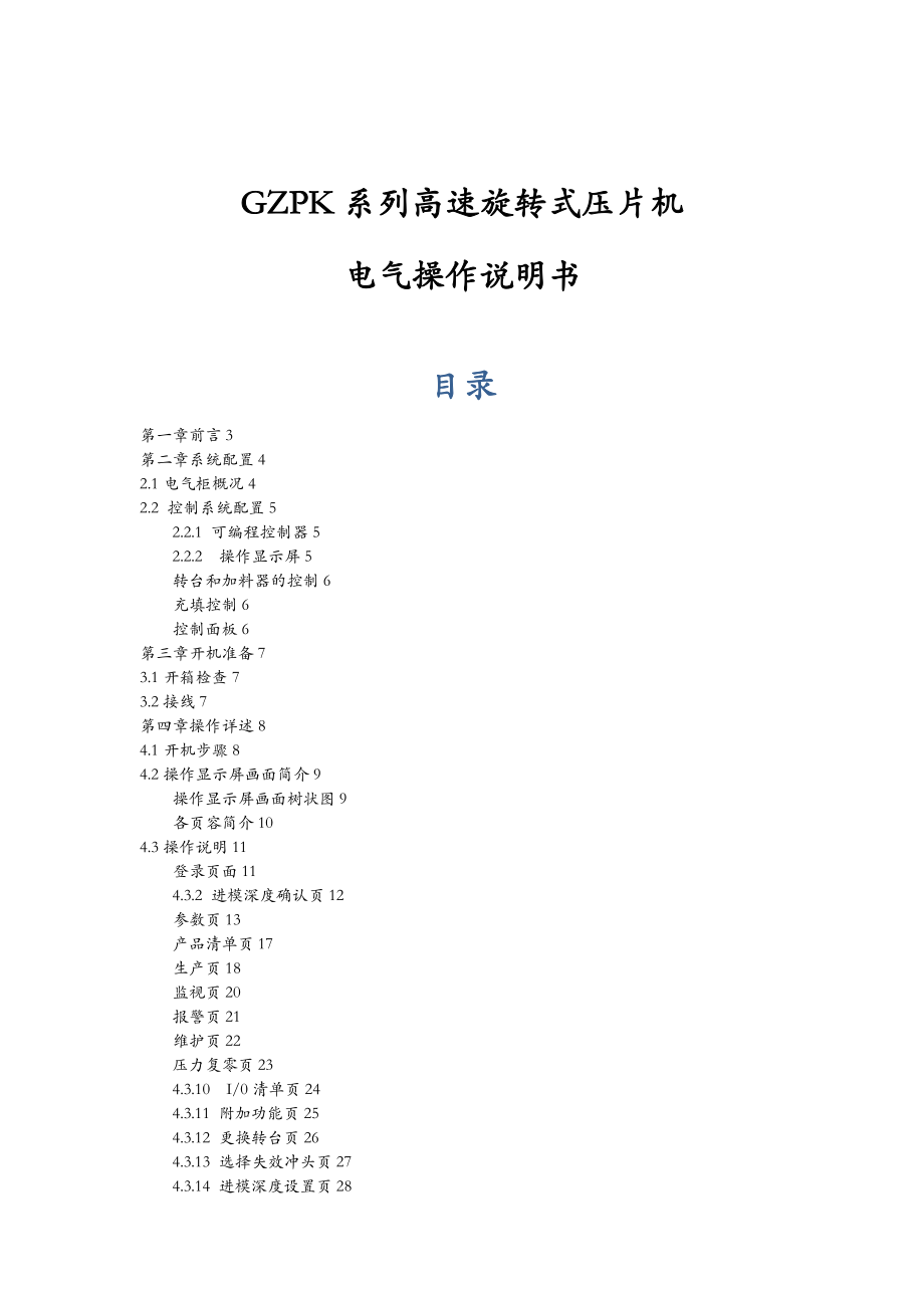 GZPK系列高速压片机电气操作说明.doc_第1页