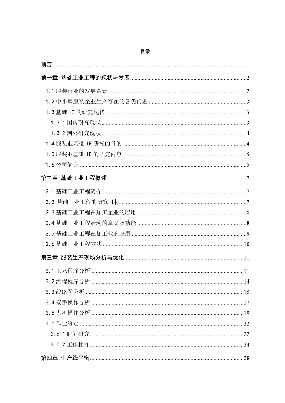 基础工业工程在某加工企业的应用研究.docx_第3页