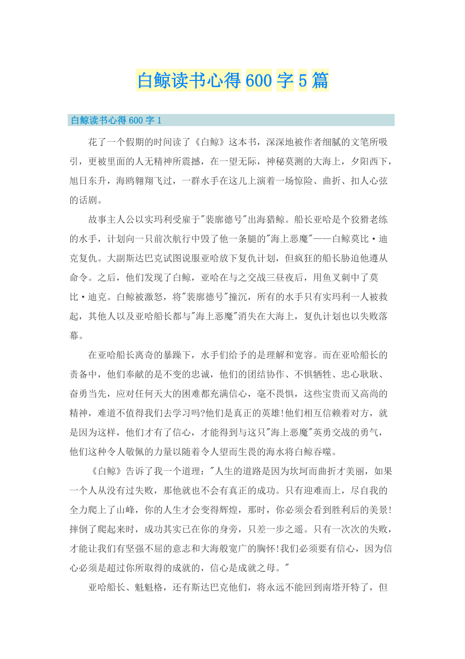 白鲸读书心得600字5篇.doc_第1页