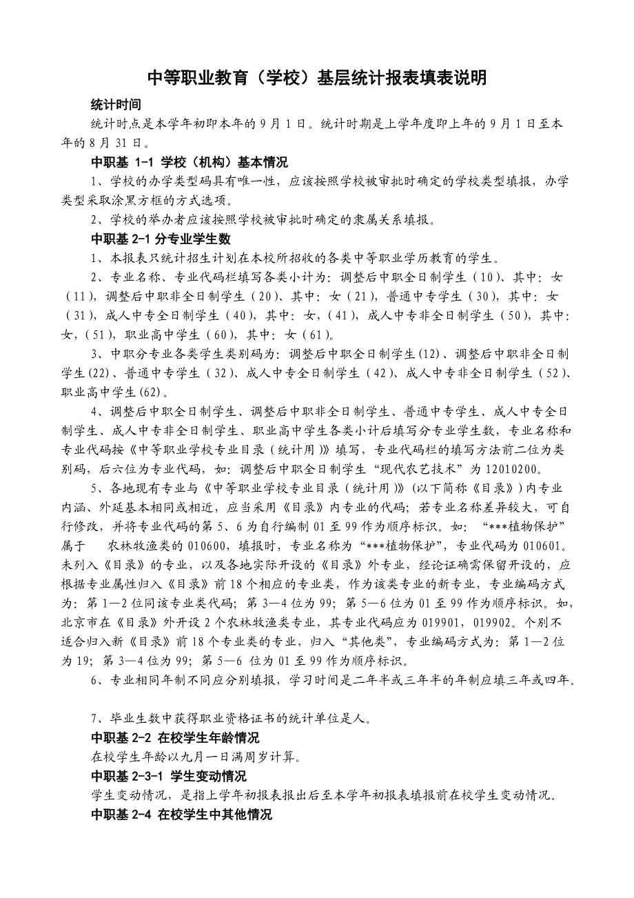 河南中初等教育事业统计应用手册-第4部分-报表表式中职教育.docx_第1页