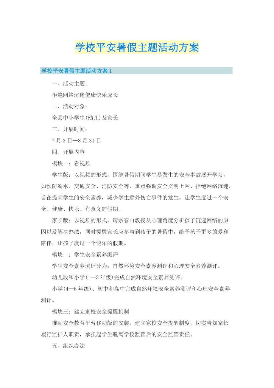 学校平安暑假主题活动方案.doc_第1页