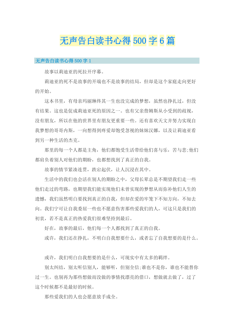 无声告白读书心得500字6篇.doc_第1页