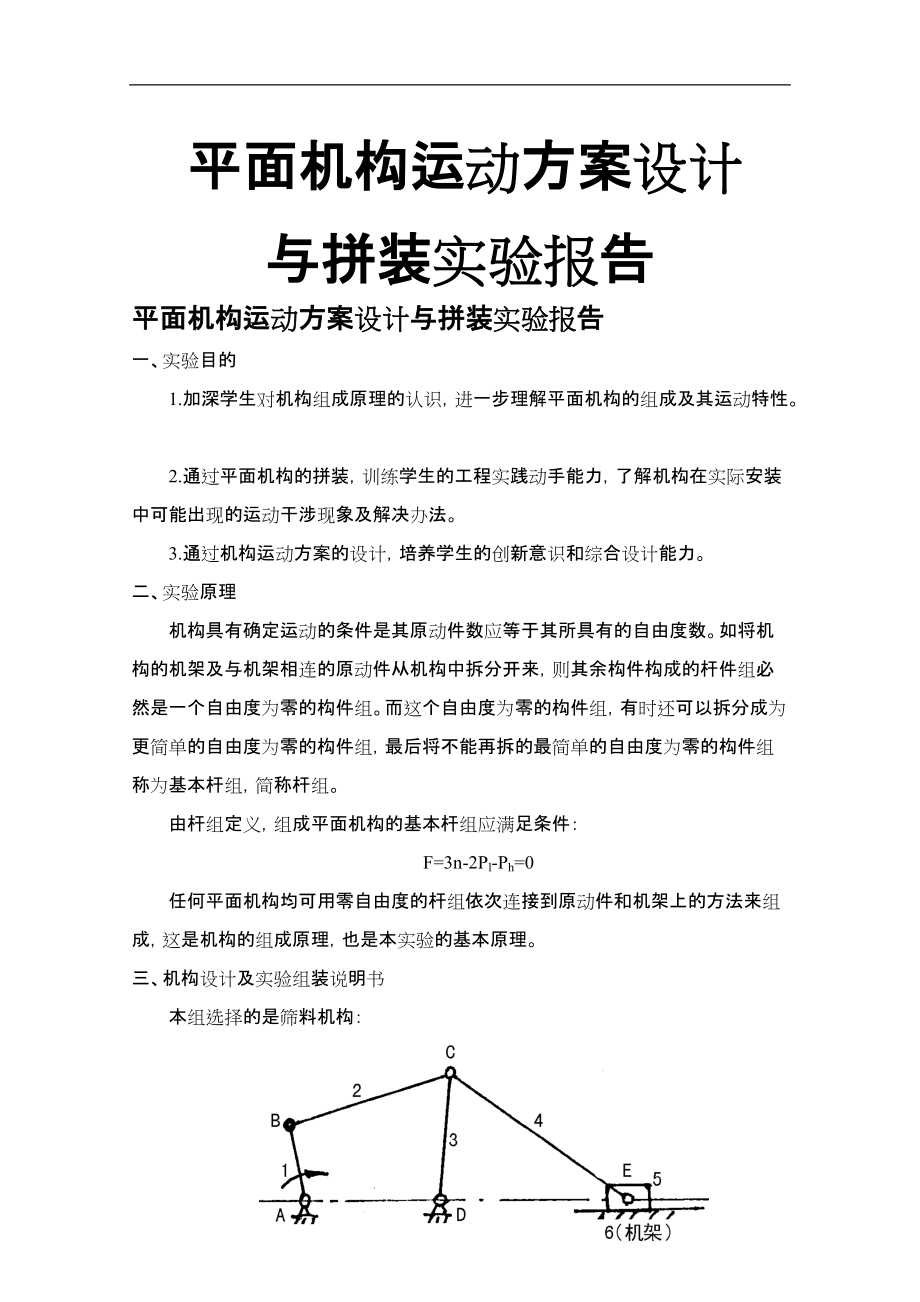 平面机构运动方案设计与拼装实验报告.docx_第1页