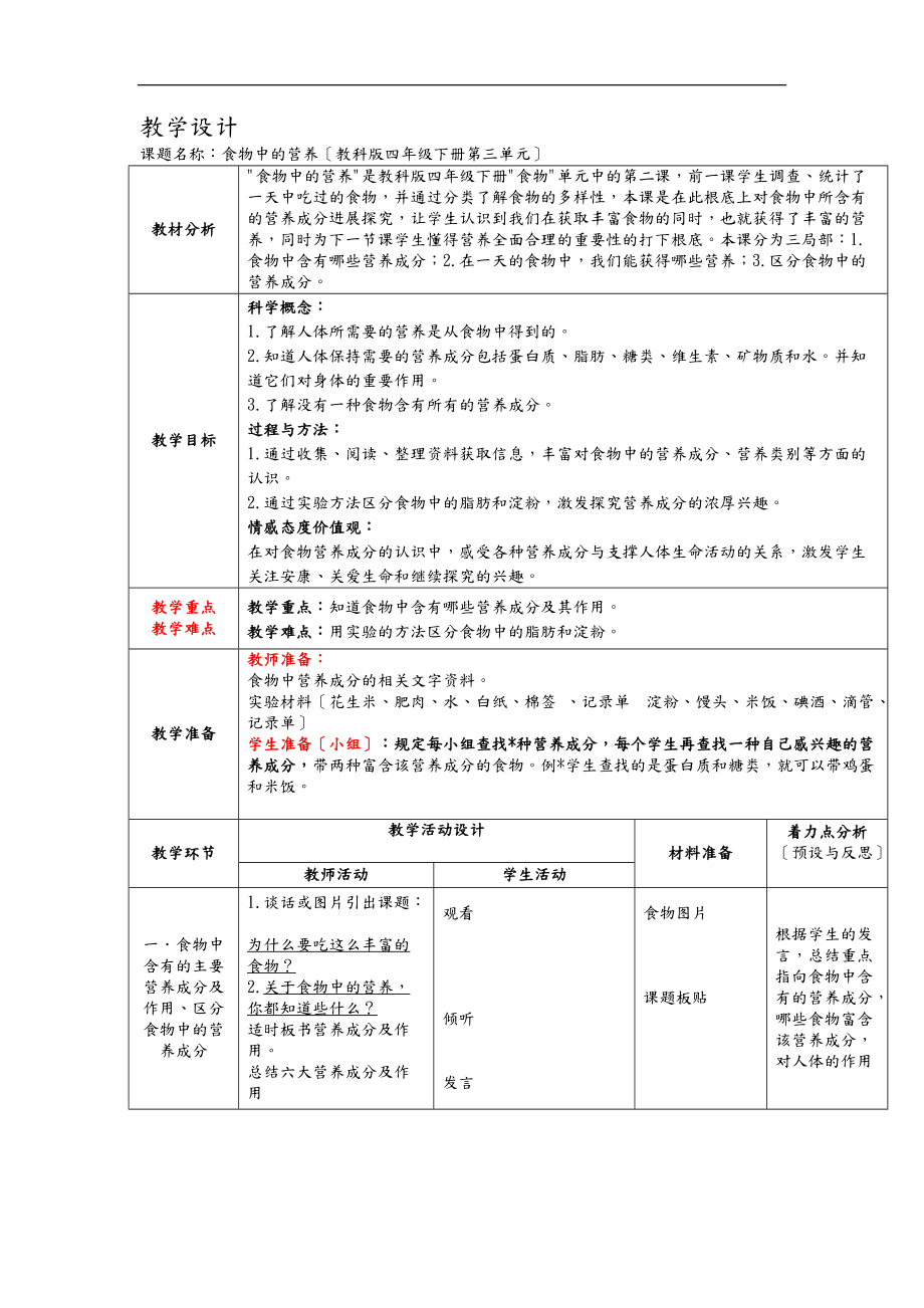 食物中的营养教学设计及反思.doc_第1页