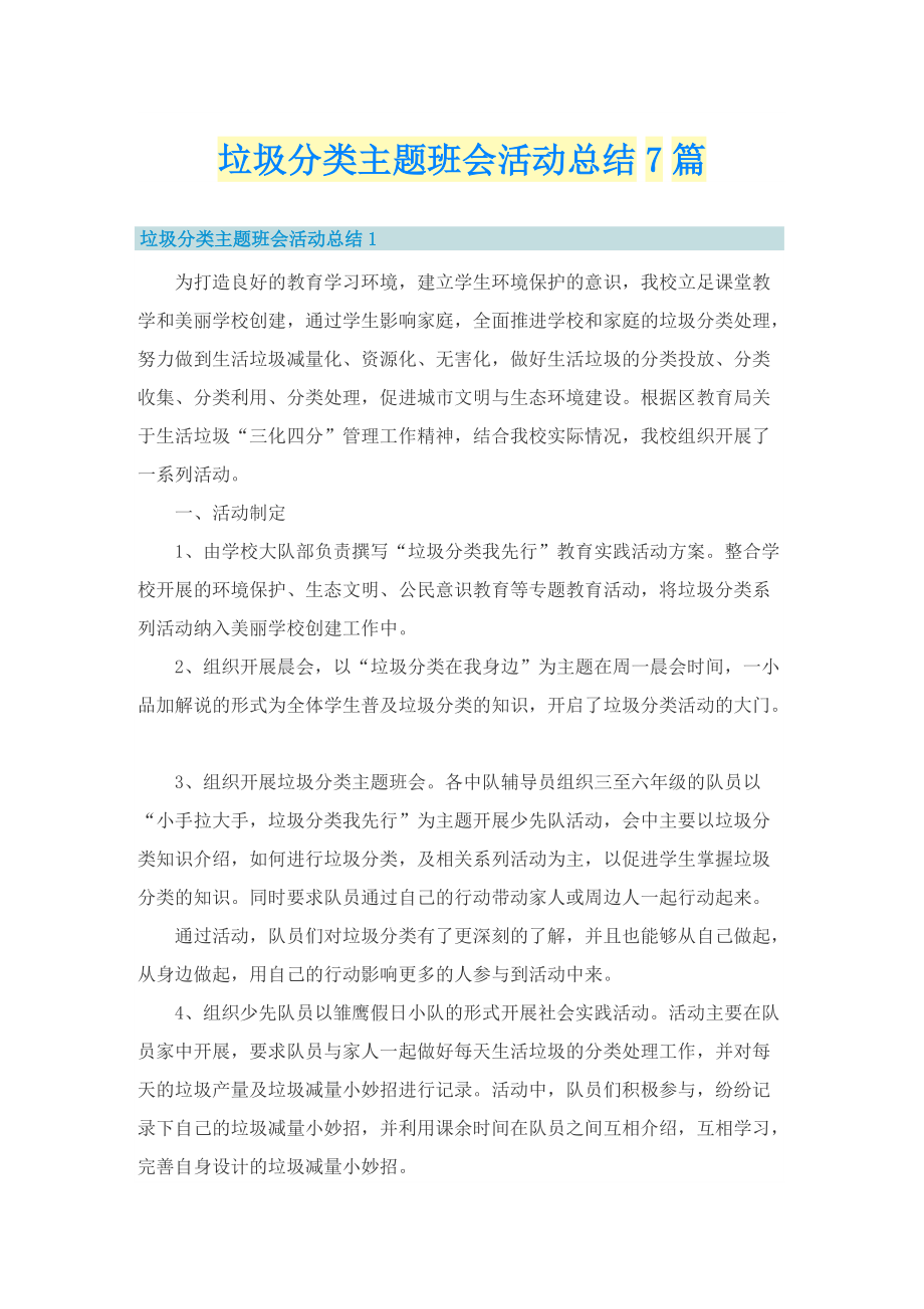 垃圾分类主题班会活动总结7篇.doc_第1页